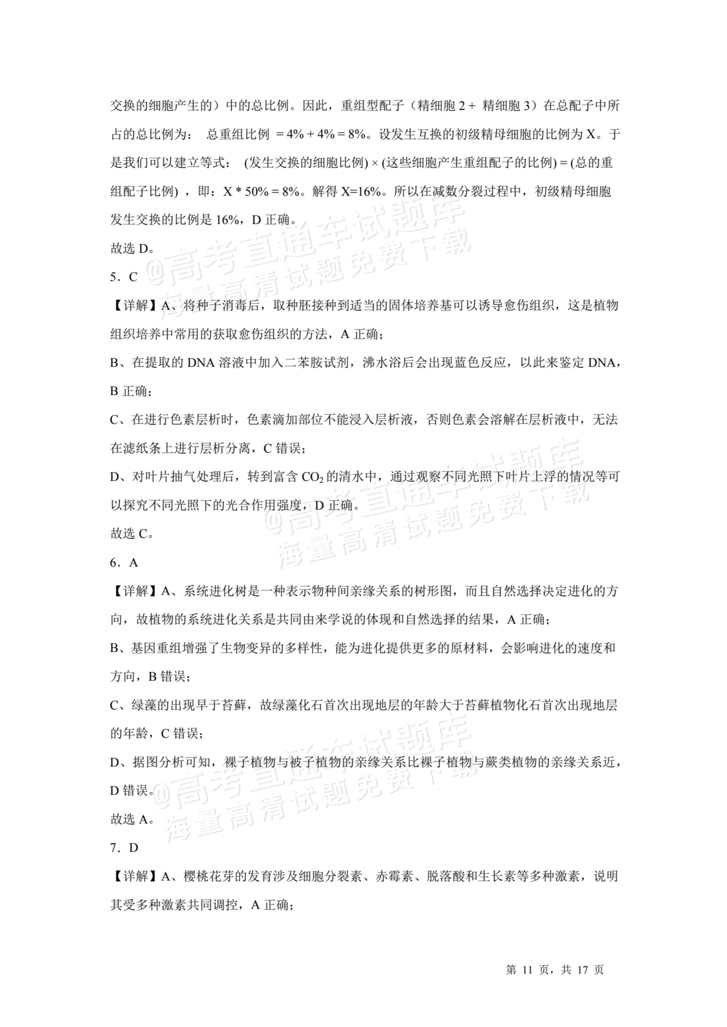 2026天津耀华中学红桥中学高三上学期开学考生物试题及参考答案 答案 第2页