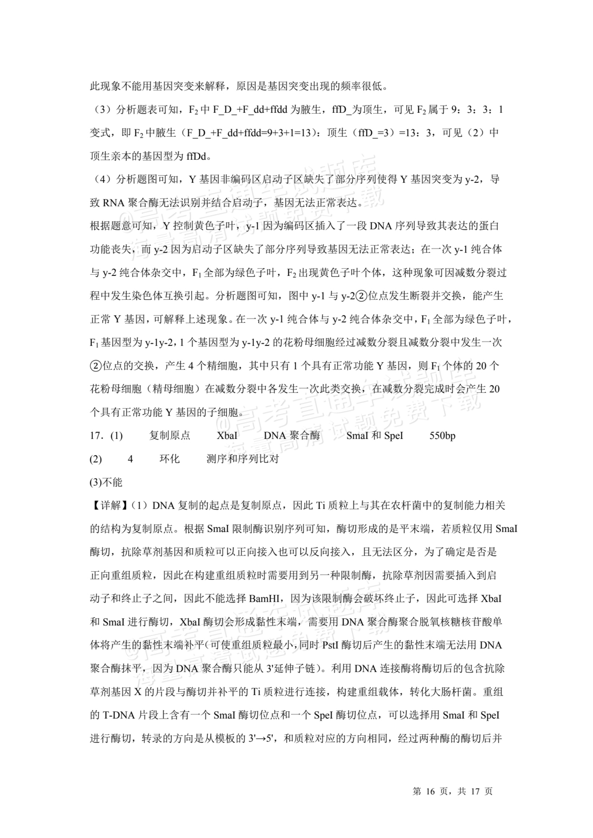 2026天津耀华中学红桥中学高三上学期开学考生物试题及参考答案 答案 第7页