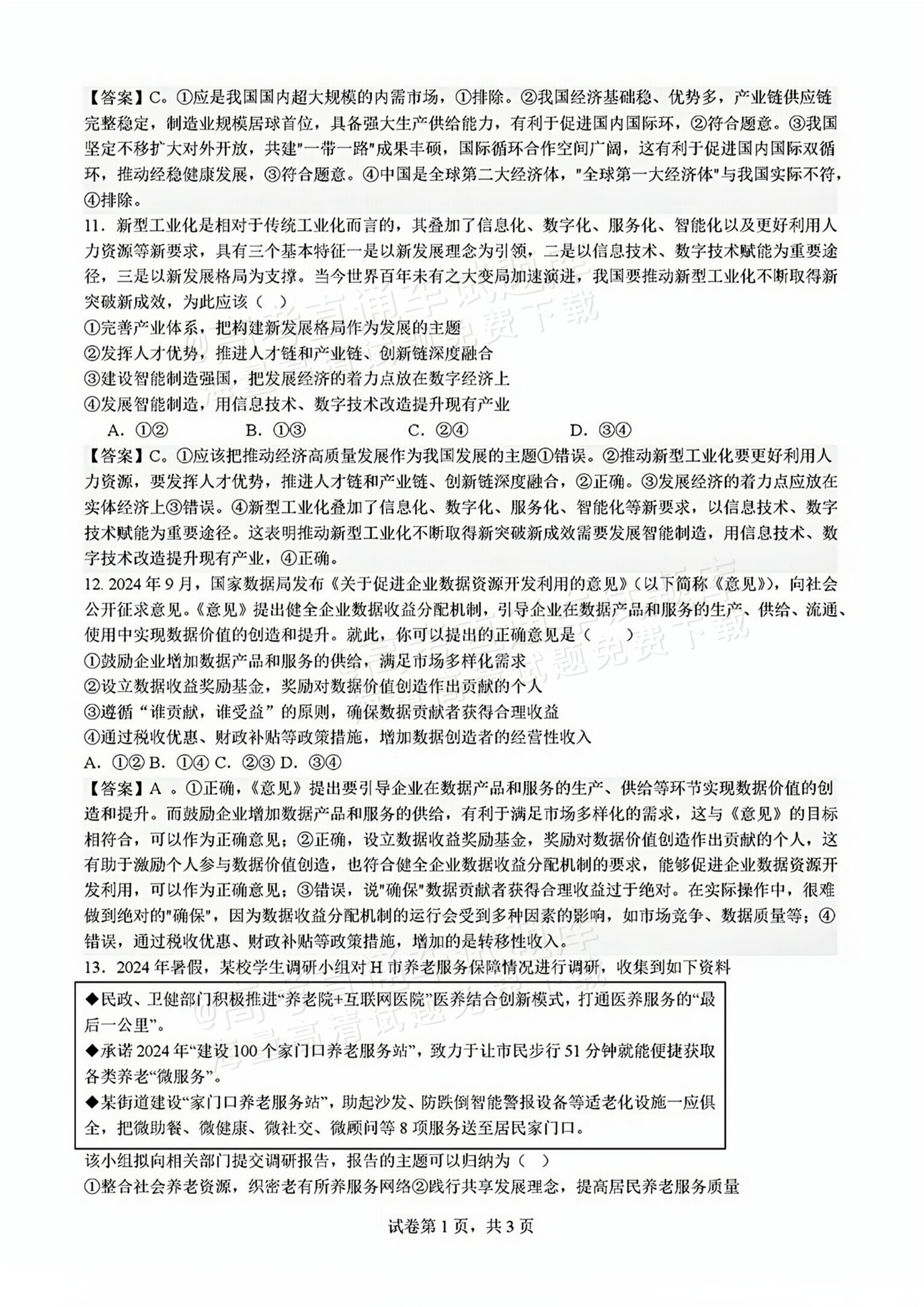 2026四川成都列五中学高三开学考政治试题及参考答案 答案 第4页