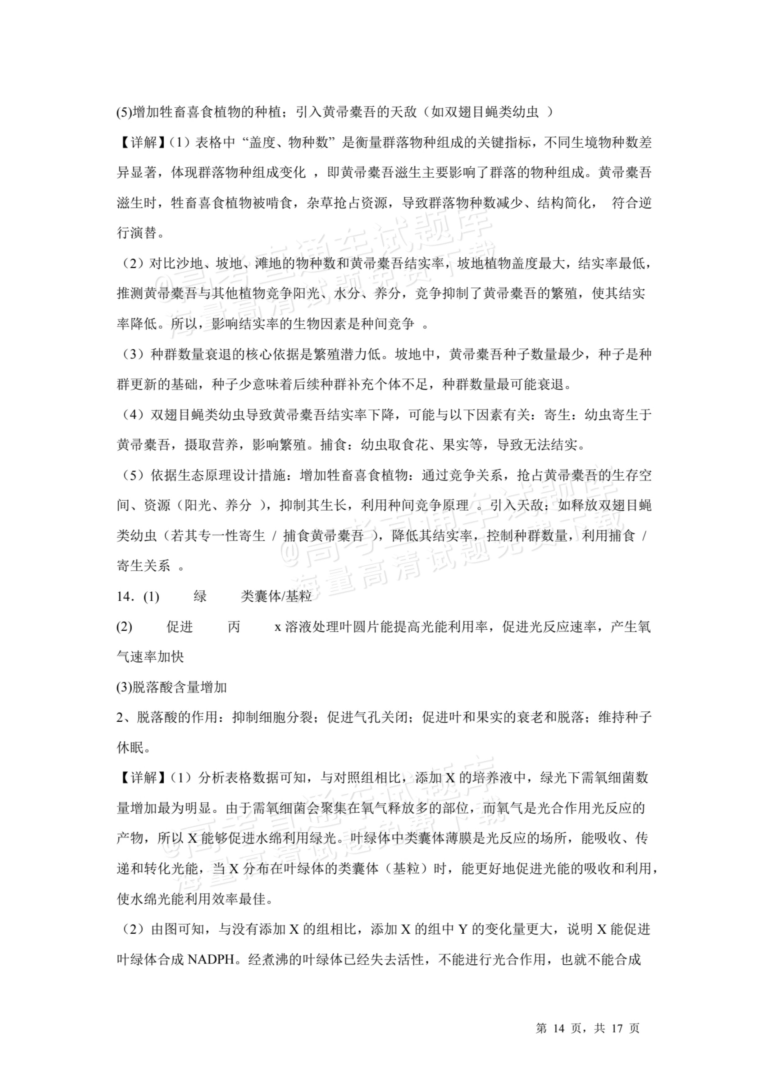 2026天津耀华中学红桥中学高三上学期开学考生物试题及参考答案 答案 第5页