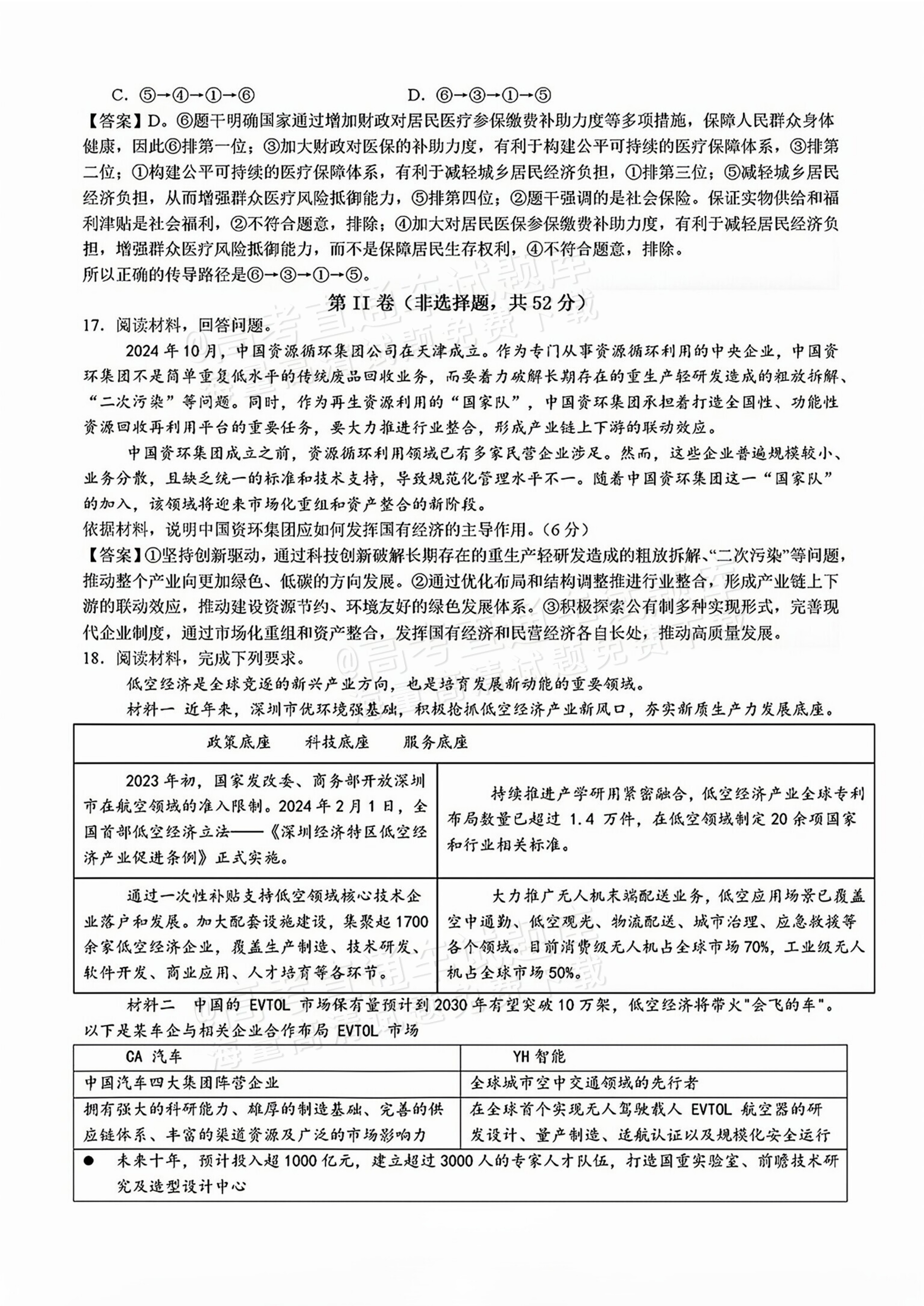 2026四川成都列五中学高三开学考政治试题及参考答案 答案 第6页