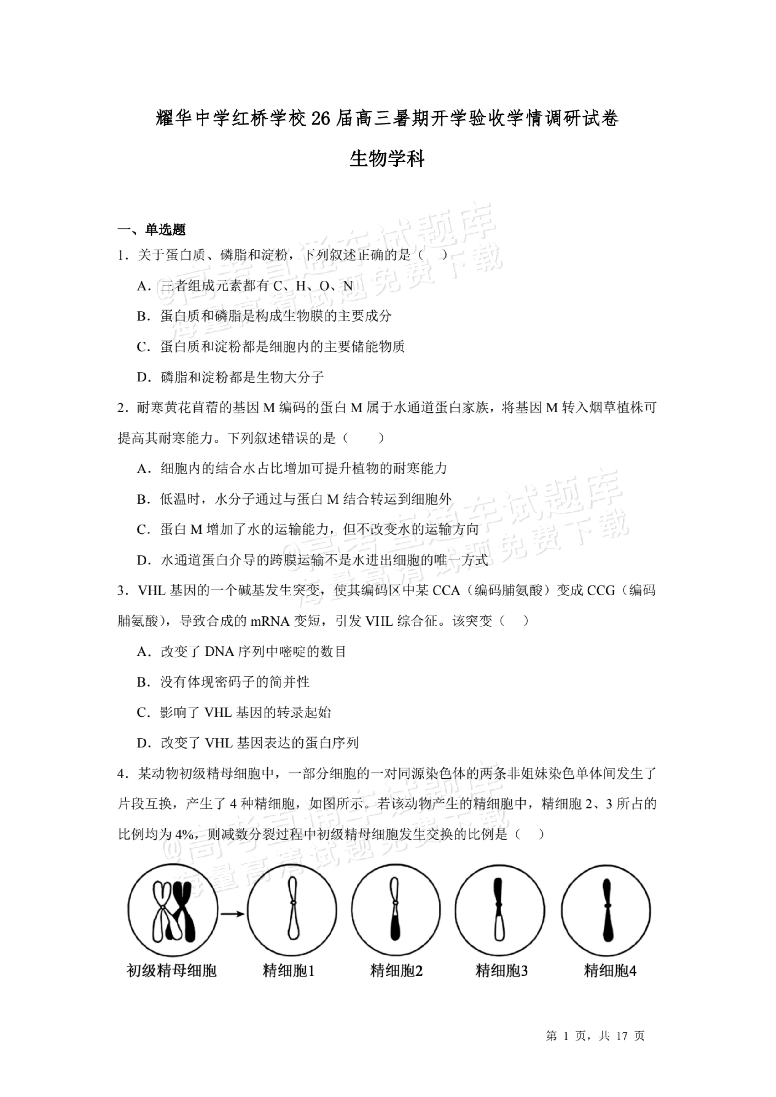 2026天津耀华中学红桥中学高三上学期开学考生物试题及参考答案 第1页