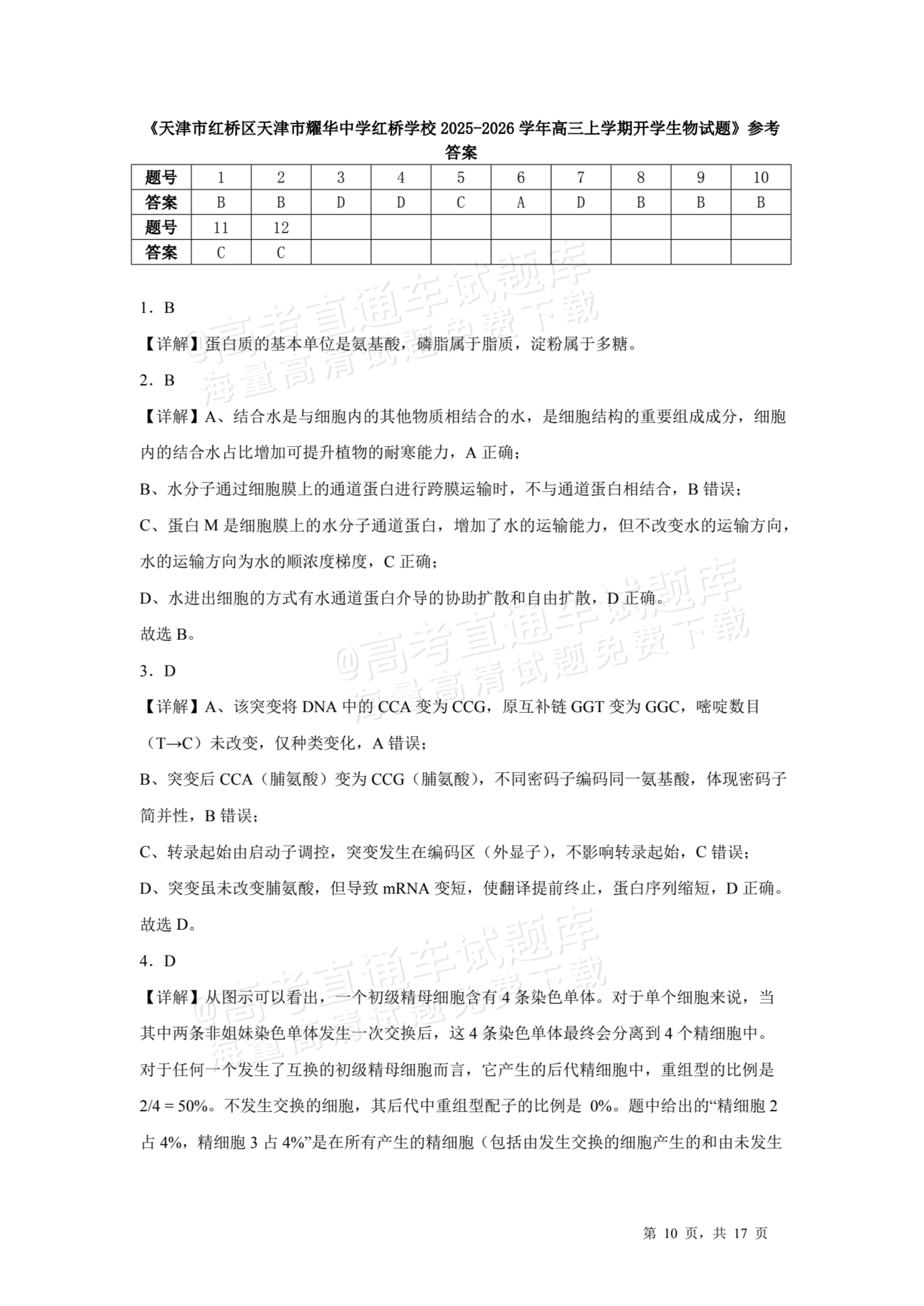 2026天津耀华中学红桥中学高三上学期开学考生物试题及参考答案 答案 第1页