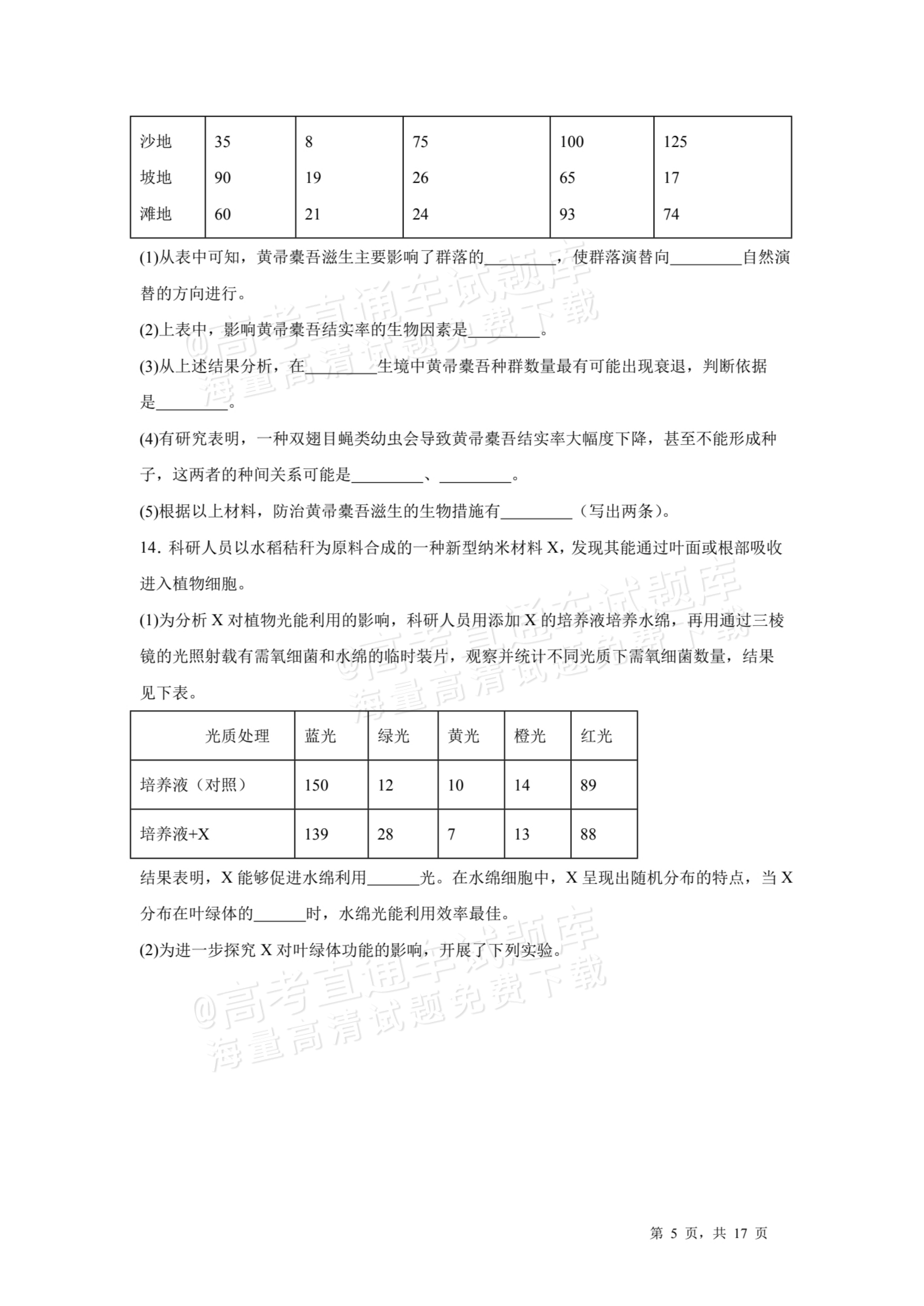2026天津耀华中学红桥中学高三上学期开学考生物试题及参考答案 第5页