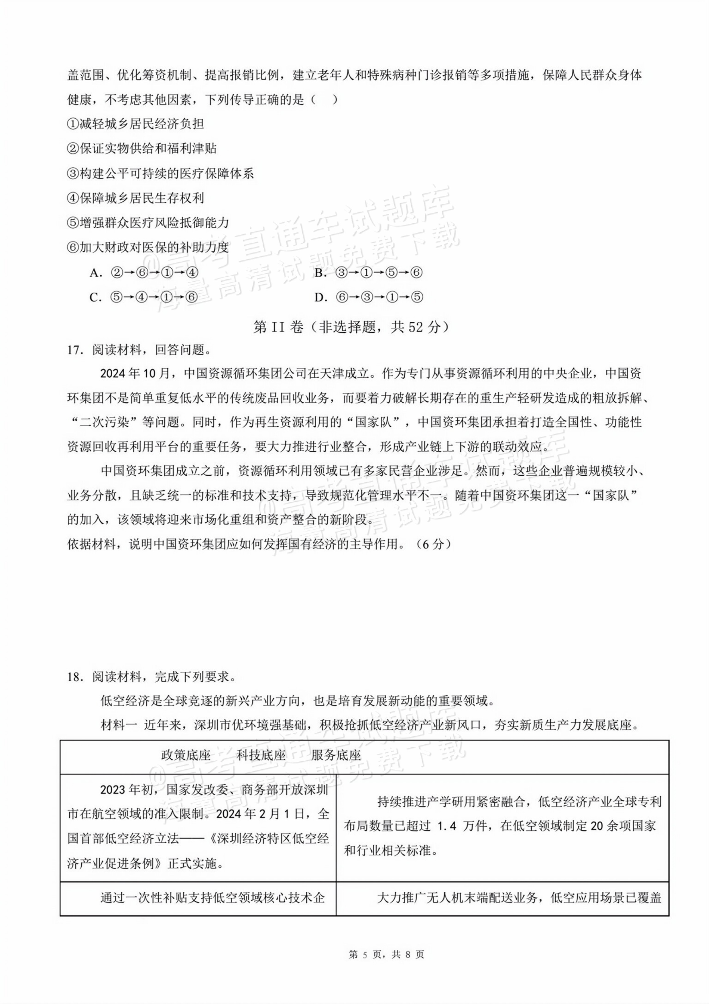 2026四川成都列五中学高三开学考政治试题及参考答案 第5页