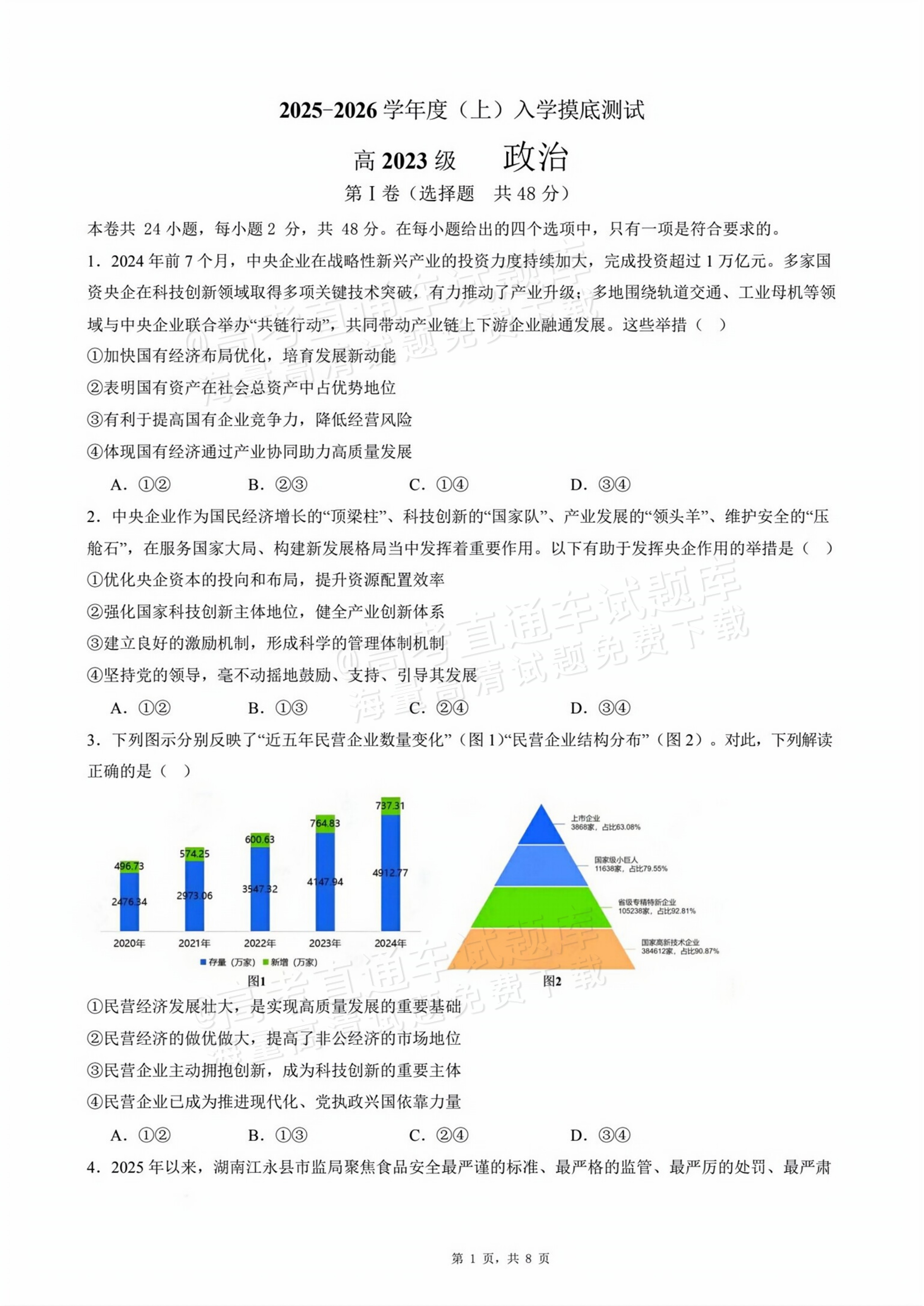 2026四川成都列五中学高三开学考政治试题及参考答案 第1页