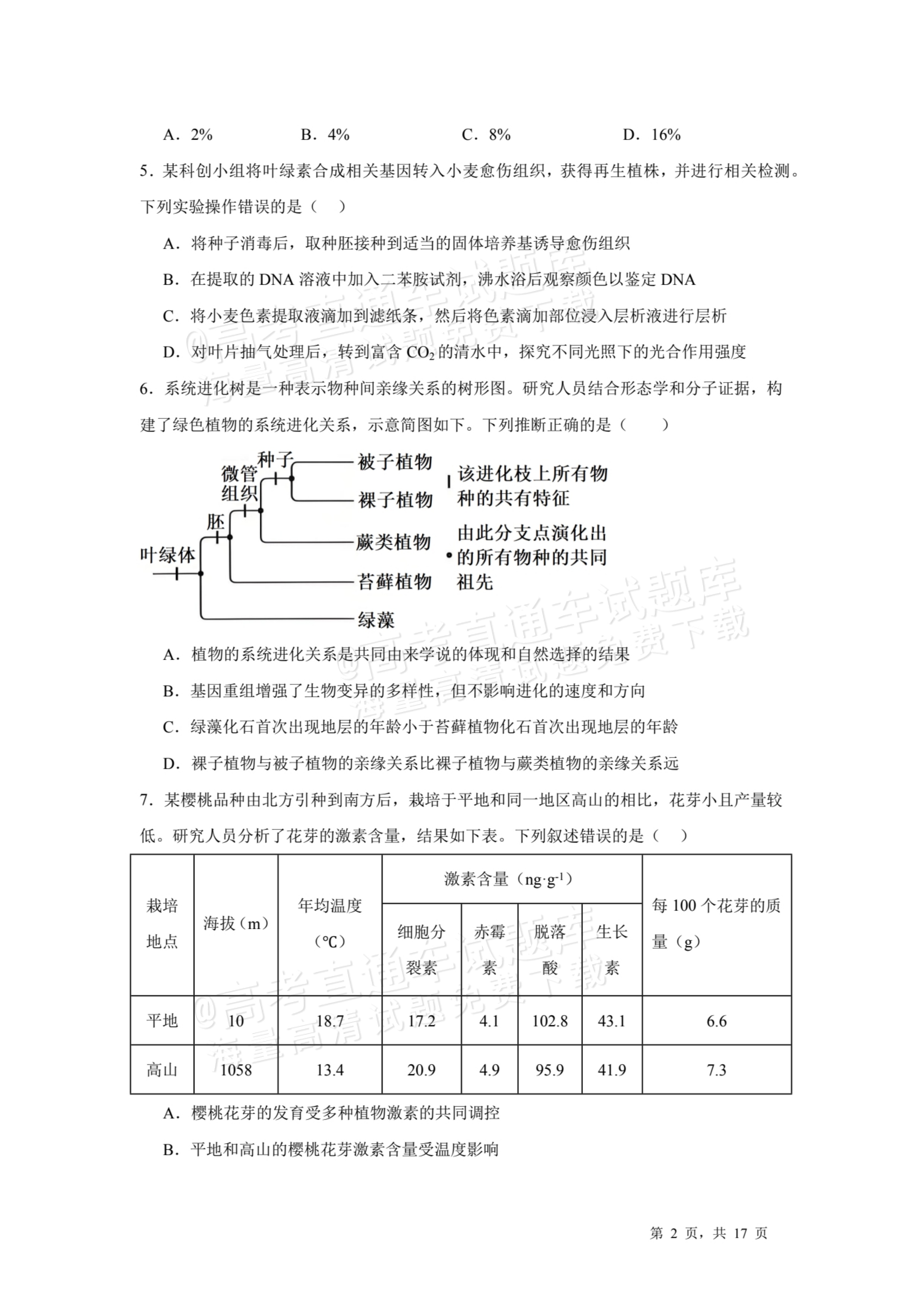 2026天津耀华中学红桥中学高三上学期开学考生物试题及参考答案 第2页