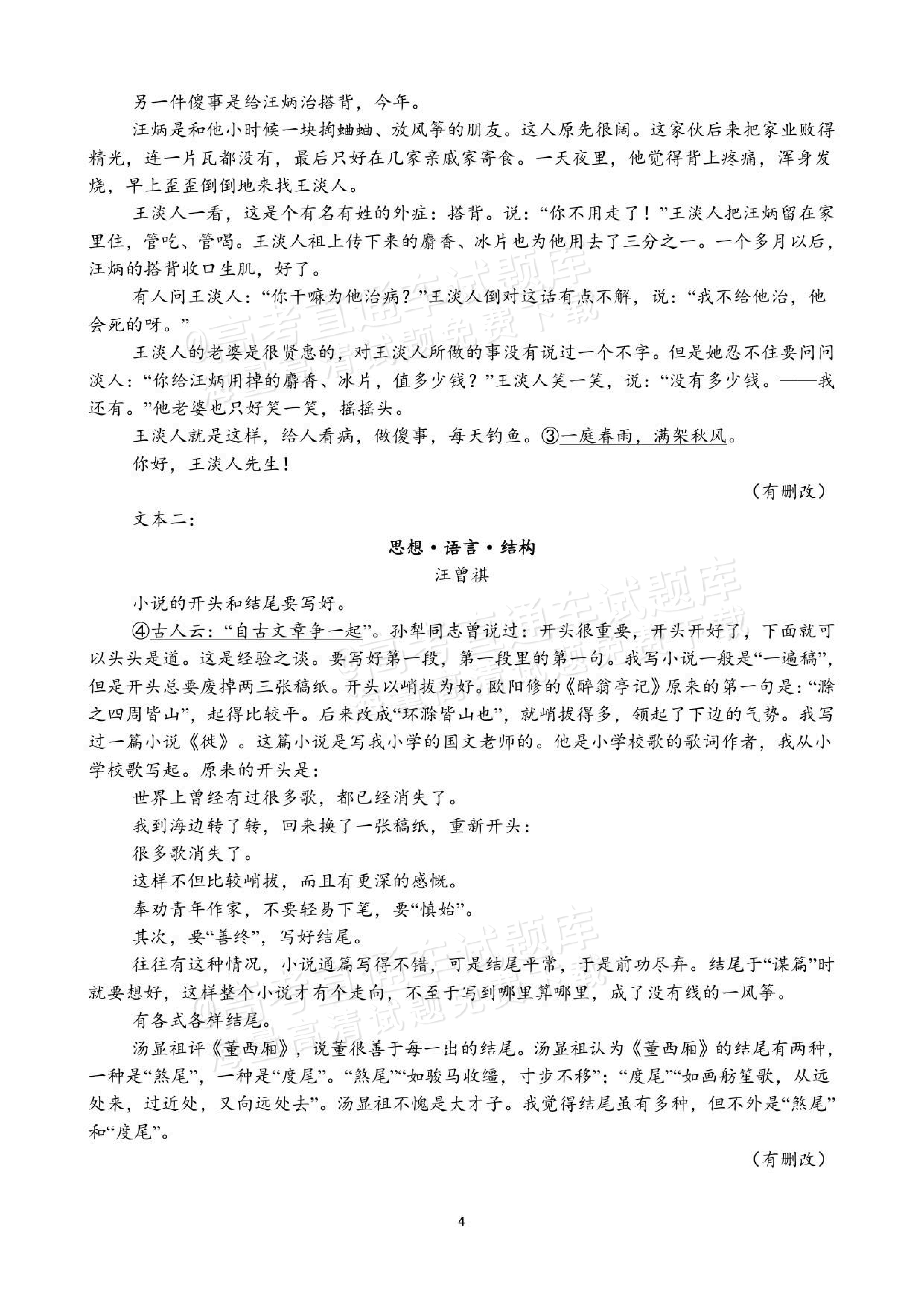 2026河南师范大学附属中学高三9月开学考语文试题及参考答案 第4页