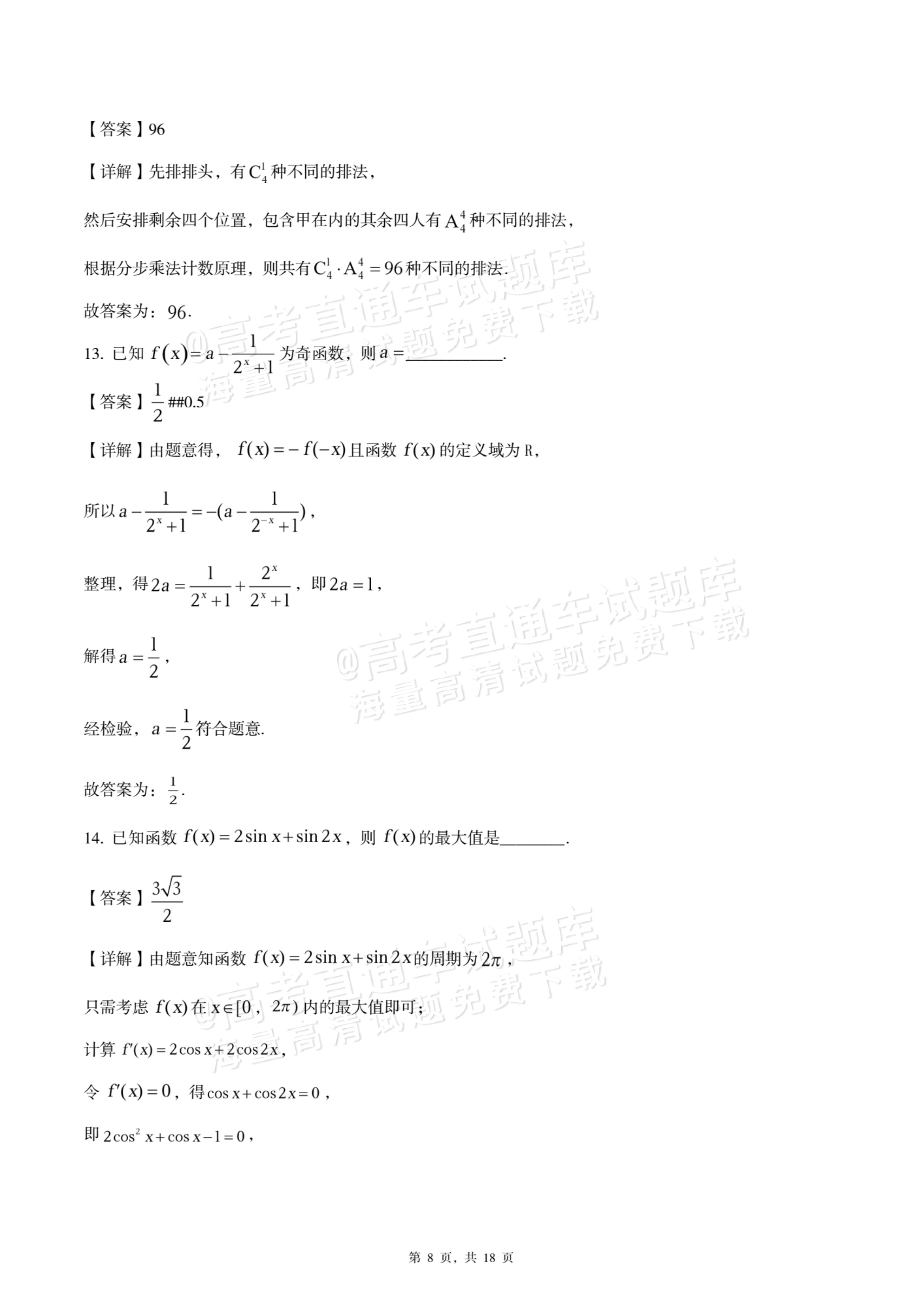 2026四川内江六中高三上入学考数学试题及参考答案 答案 第8页