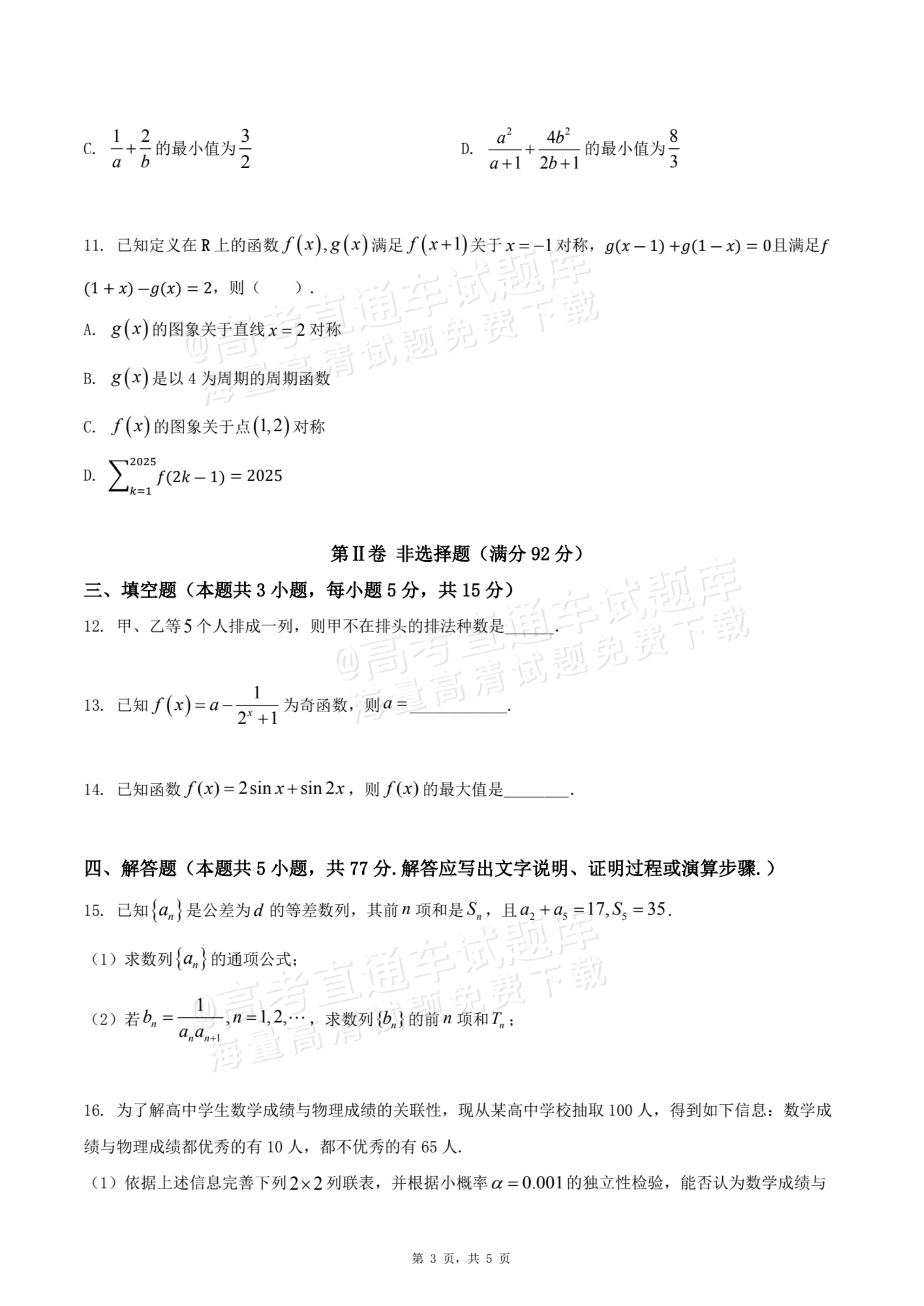 2026四川内江六中高三上入学考数学试题及参考答案 第3页