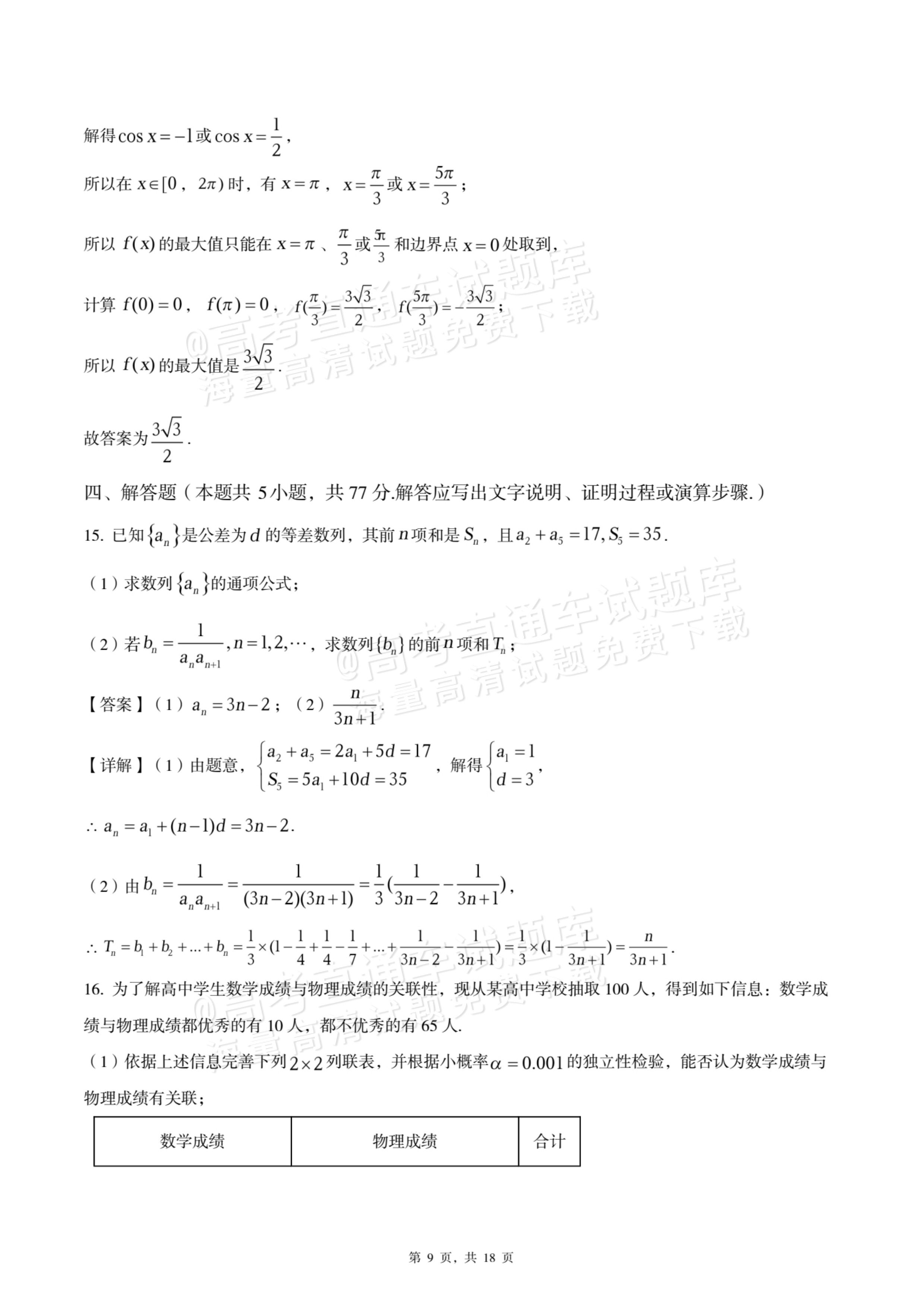 2026四川内江六中高三上入学考数学试题及参考答案 答案 第9页