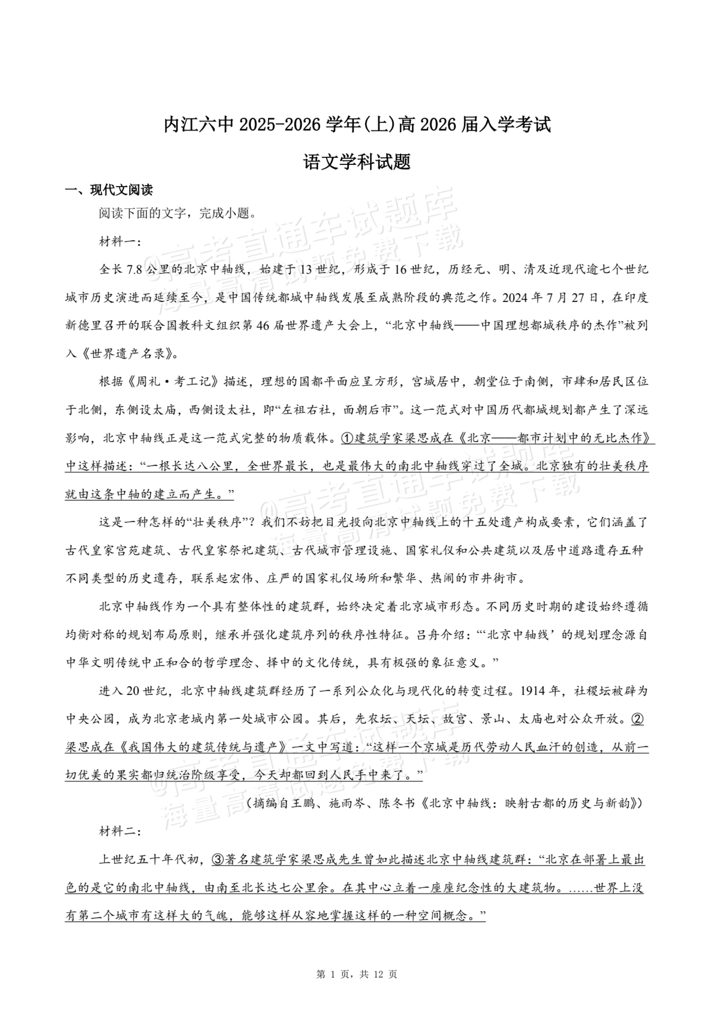 2026四川内江六中高三上入学考语文试题及参考答案 第1页