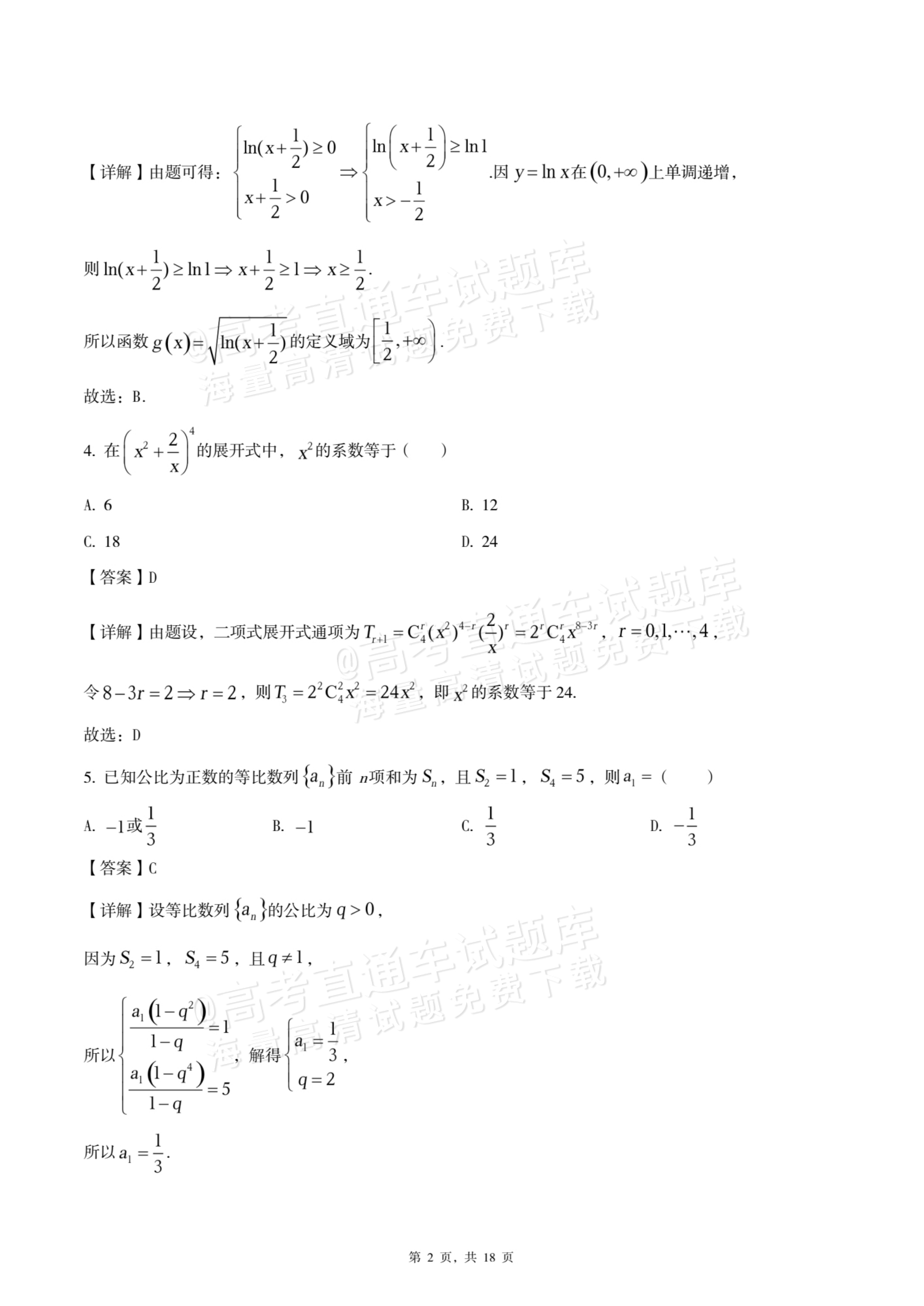 2026四川内江六中高三上入学考数学试题及参考答案 答案 第2页