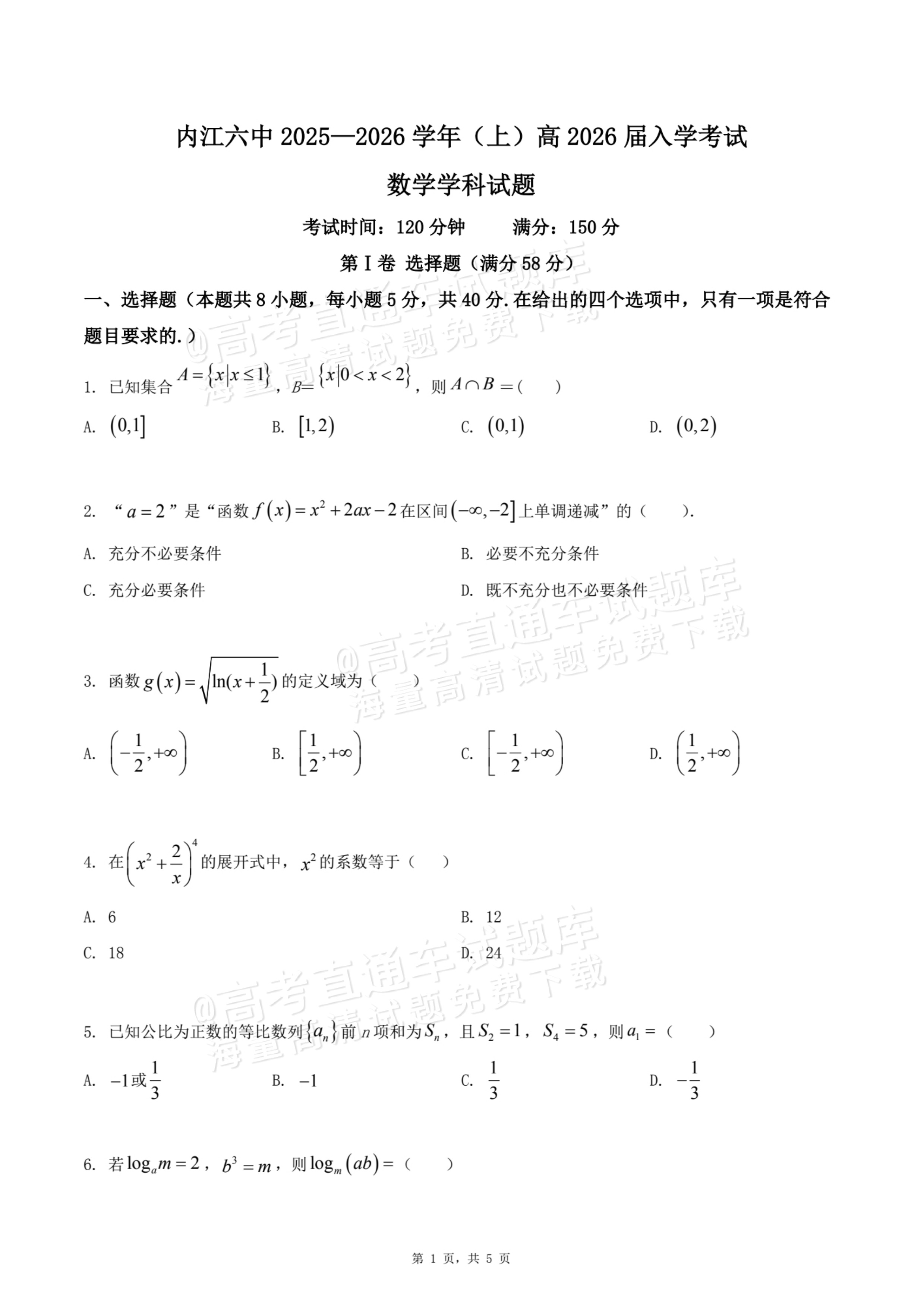 2026四川内江六中高三上入学考数学试题及参考答案 第1页