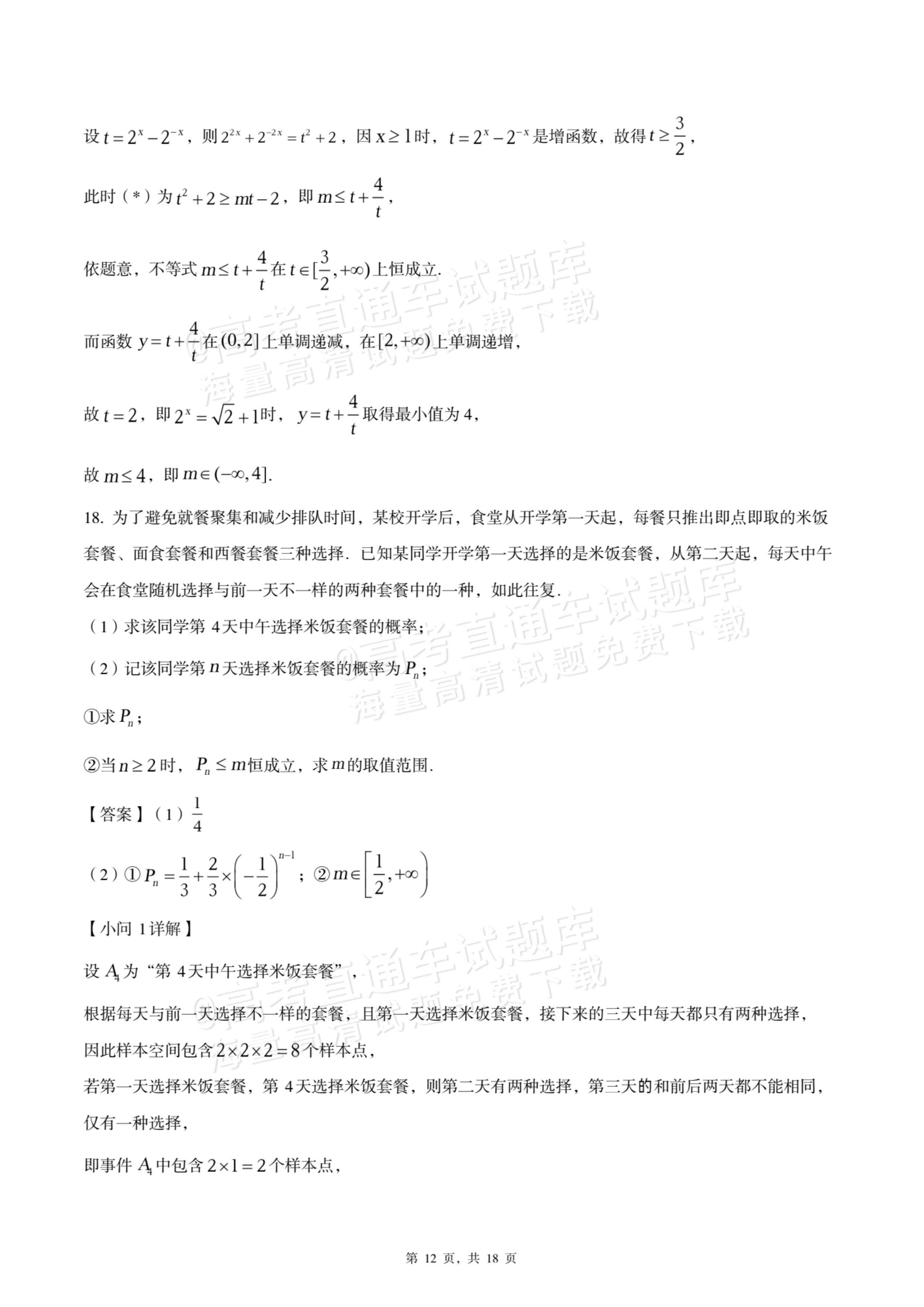 2026四川内江六中高三上入学考数学试题及参考答案 答案 第12页