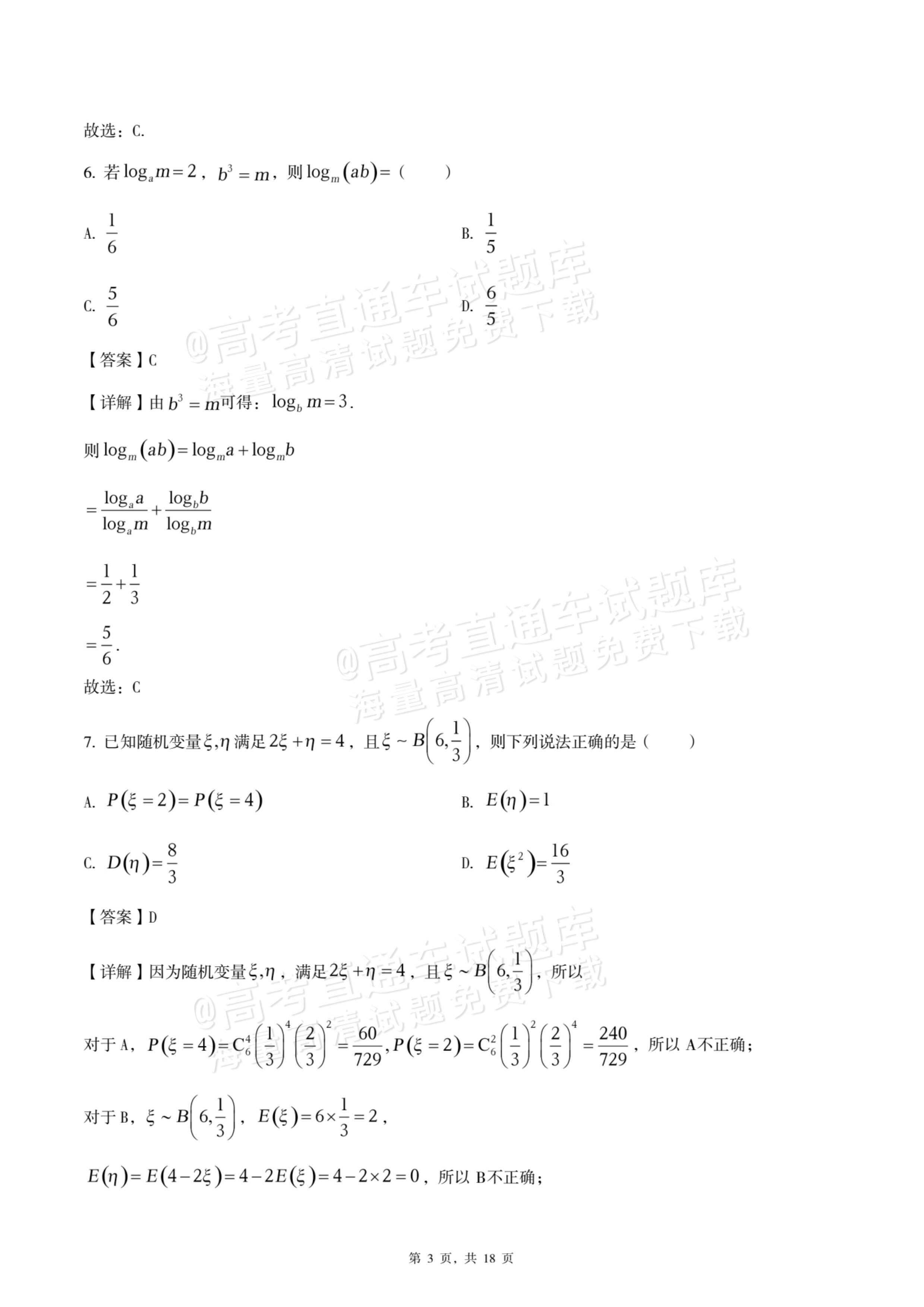 2026四川内江六中高三上入学考数学试题及参考答案 答案 第3页