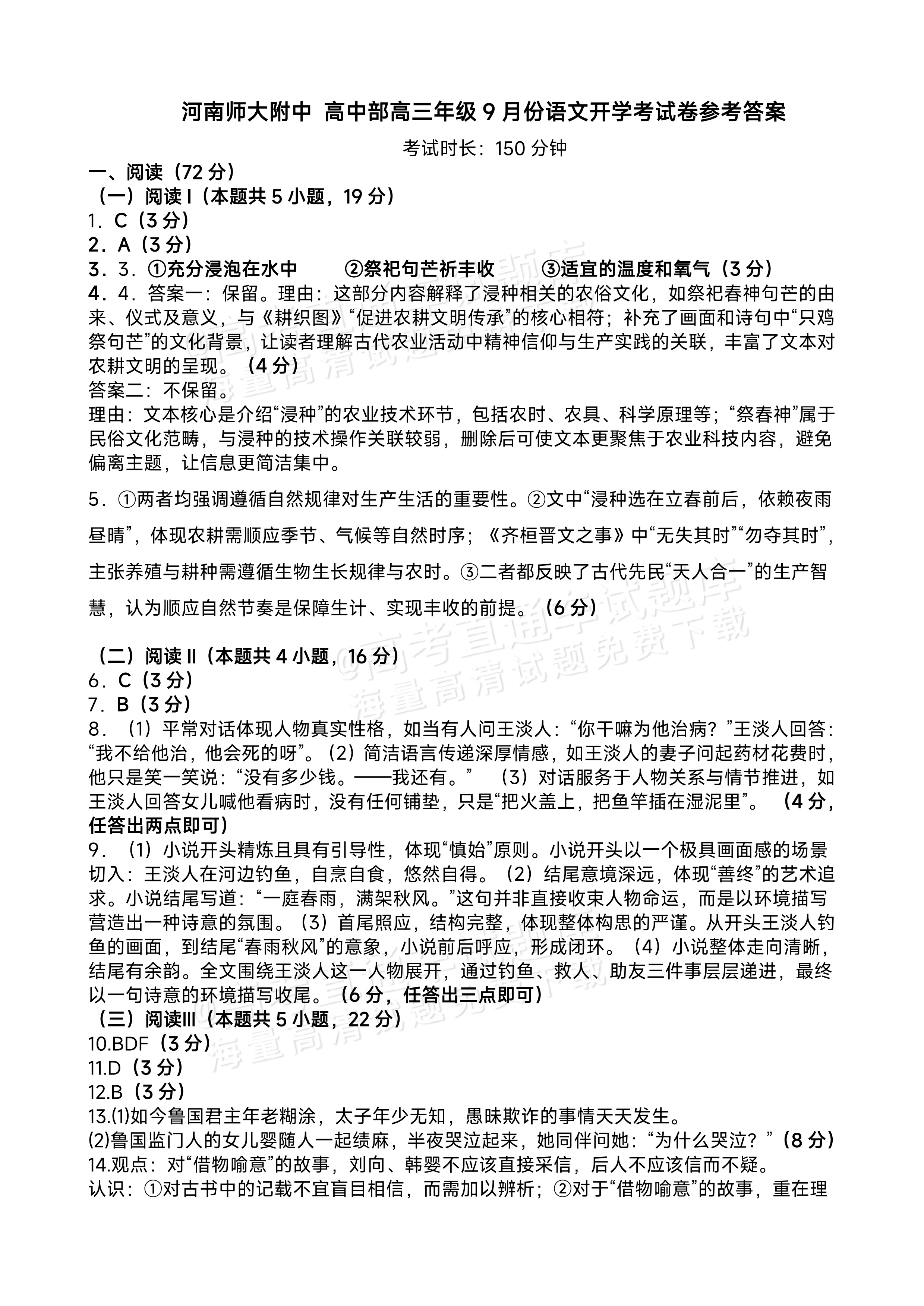 2026河南师范大学附属中学高三9月开学考语文试题及参考答案 答案 第1页