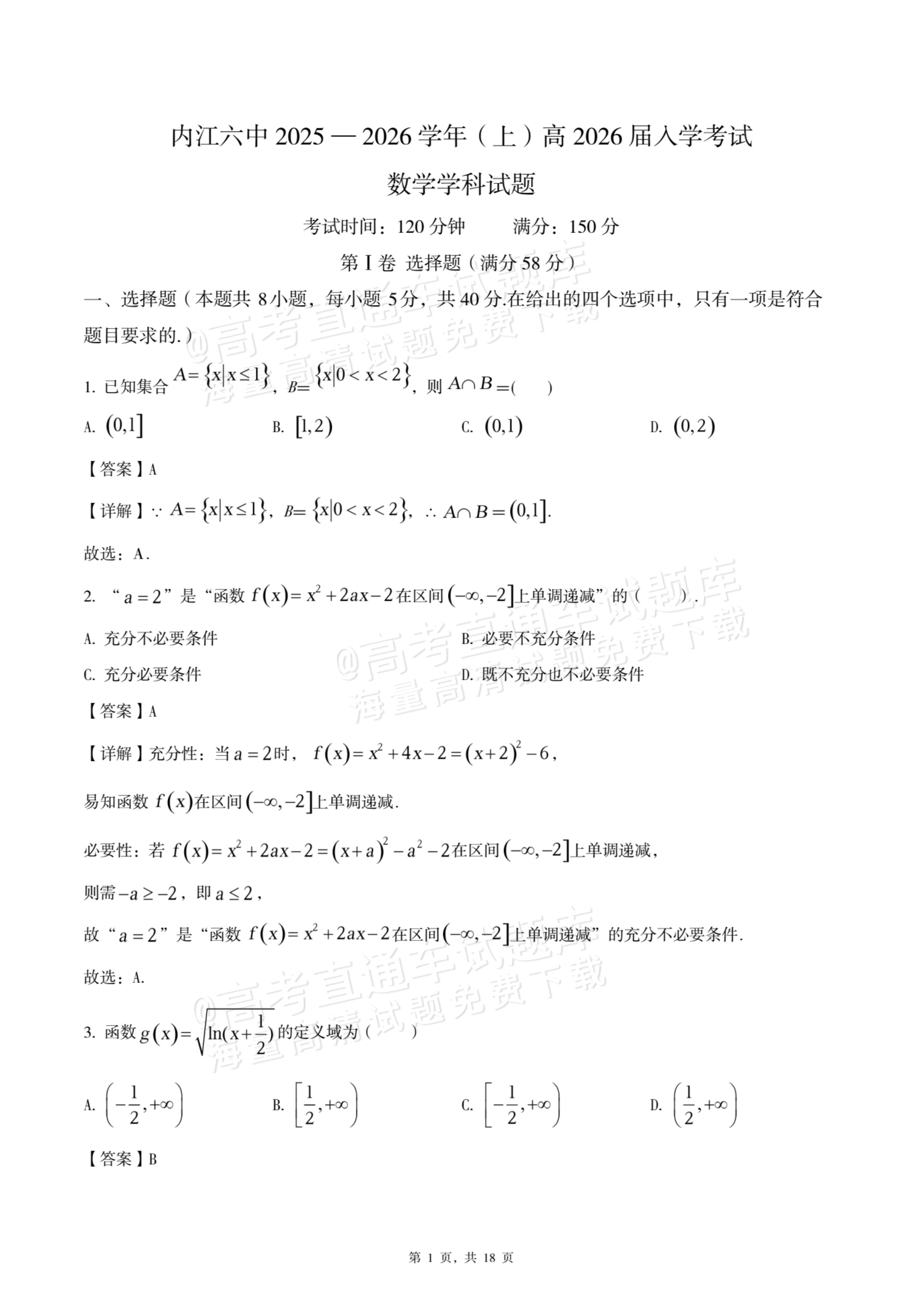 2026四川内江六中高三上入学考数学试题及参考答案 答案 第1页