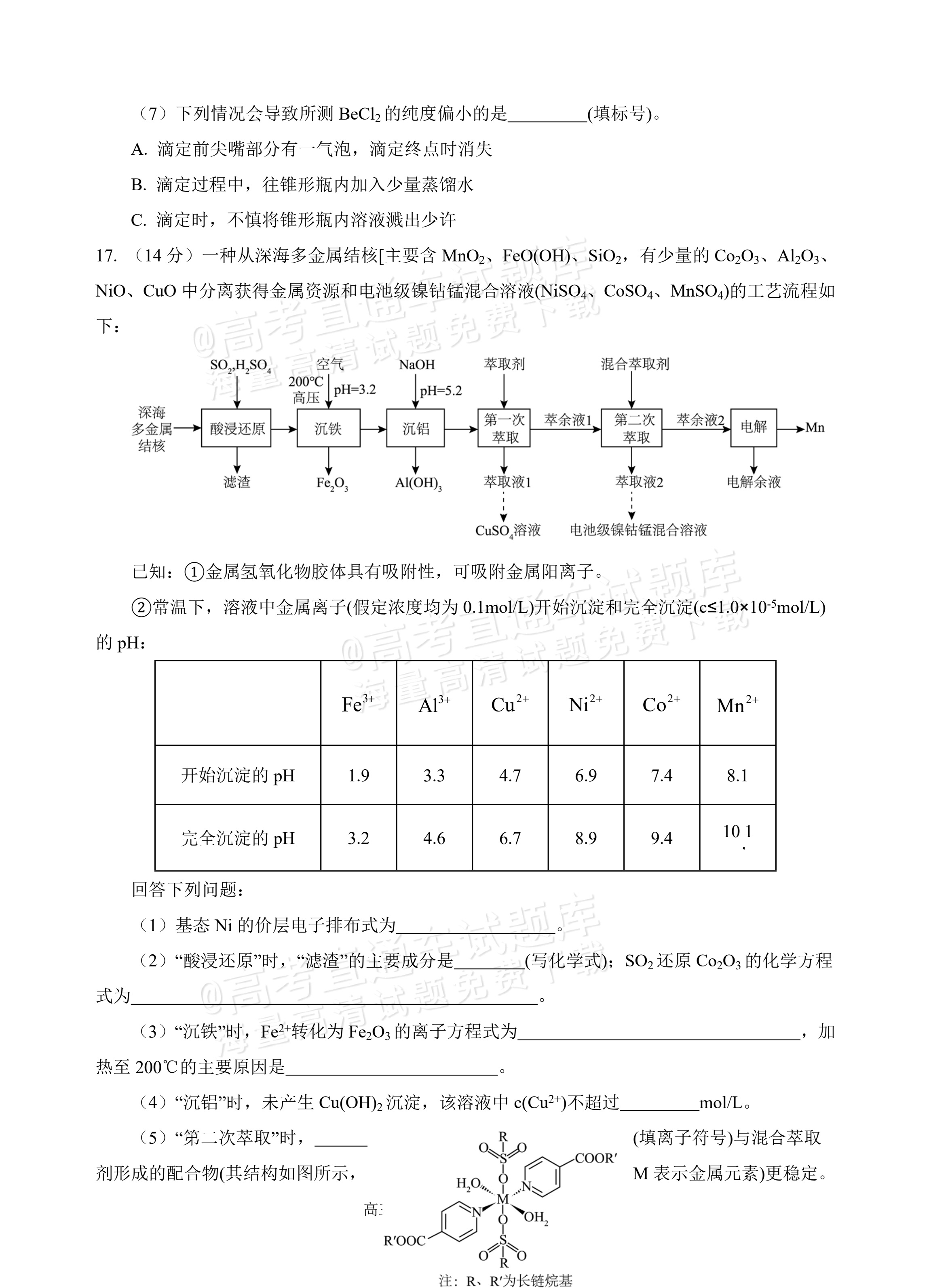 2026四川遂宁射洪中学高三一模化学试题及参考答案 第6页