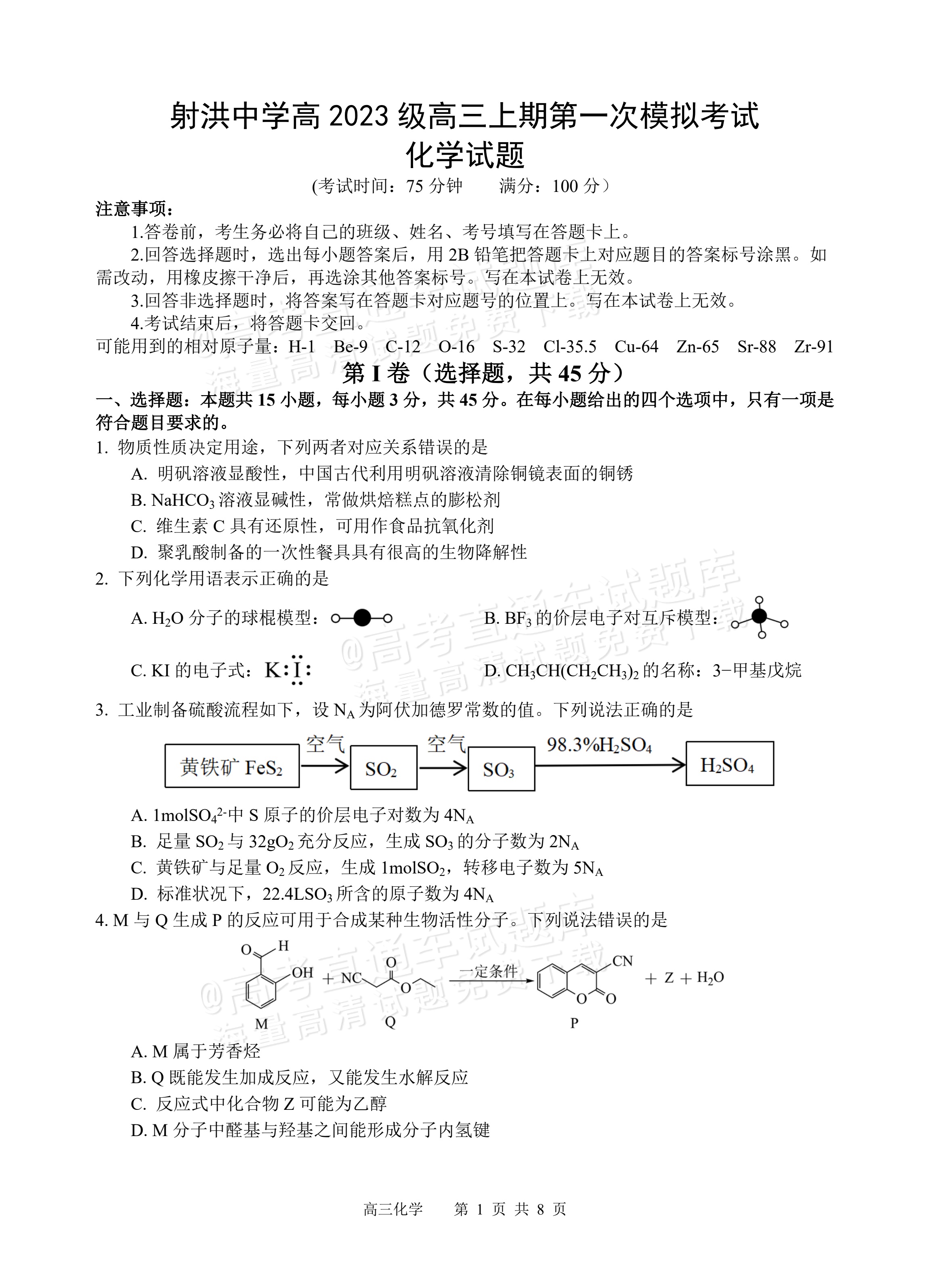 2026四川遂宁射洪中学高三一模化学试题及参考答案 第1页
