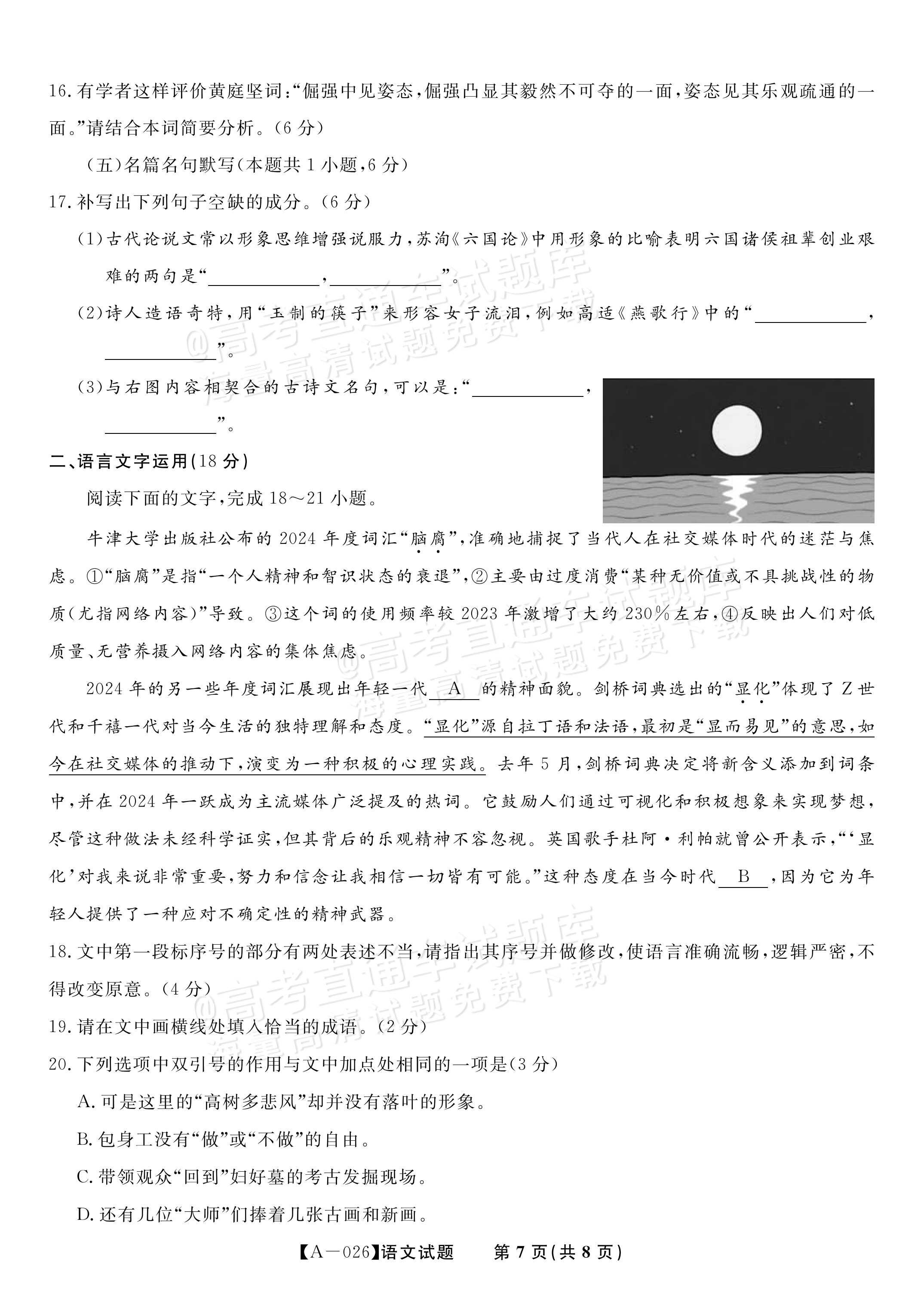2026安徽皖江名校联盟高三9月联考（A-026）语文试题及参考答案 第7页