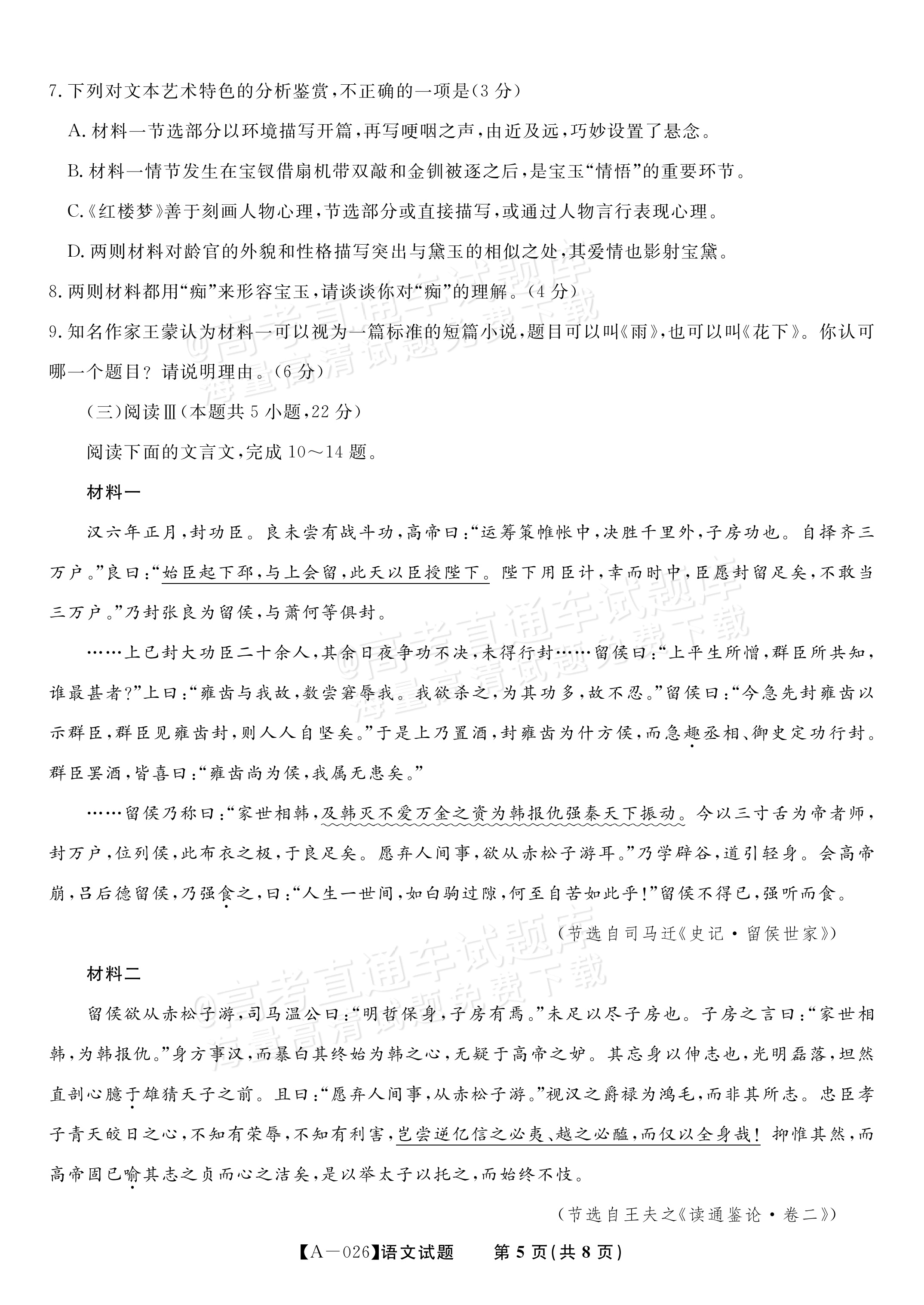 2026安徽皖江名校联盟高三9月联考（A-026）语文试题及参考答案 第5页