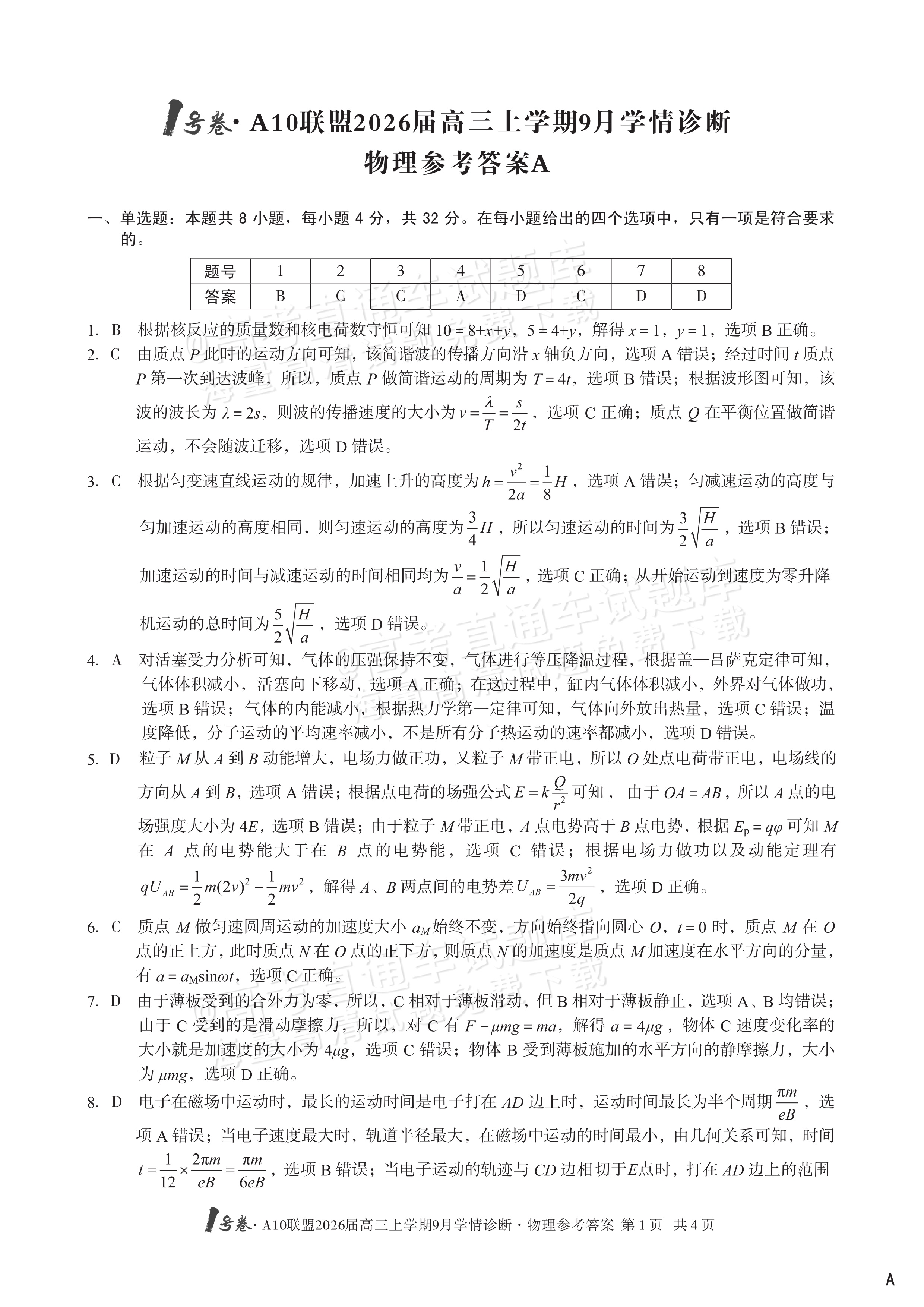 2026安徽A10联盟高三9月学情诊断物理试题及参考答案 答案 第1页
