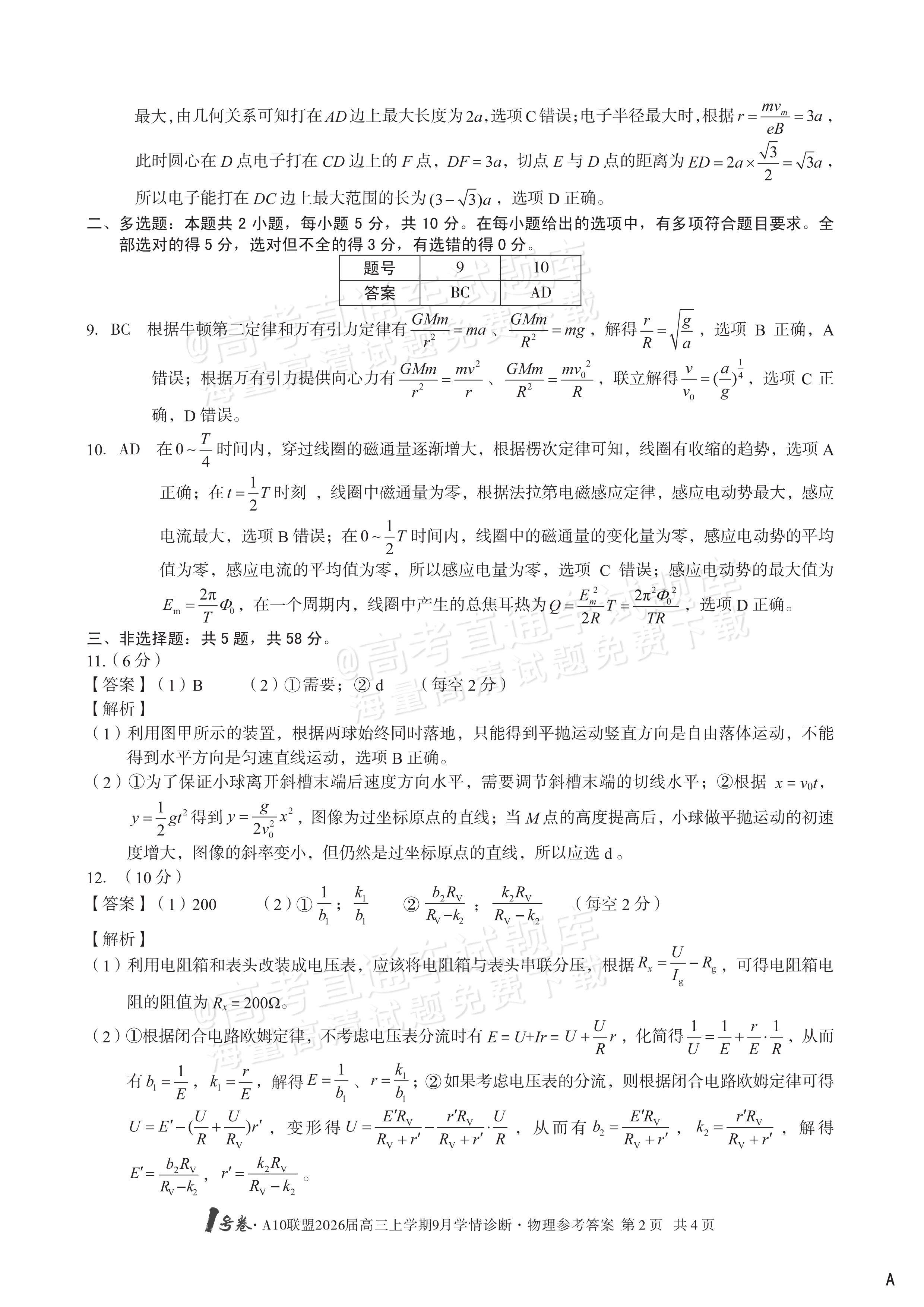 2026安徽A10联盟高三9月学情诊断物理试题及参考答案 答案 第2页
