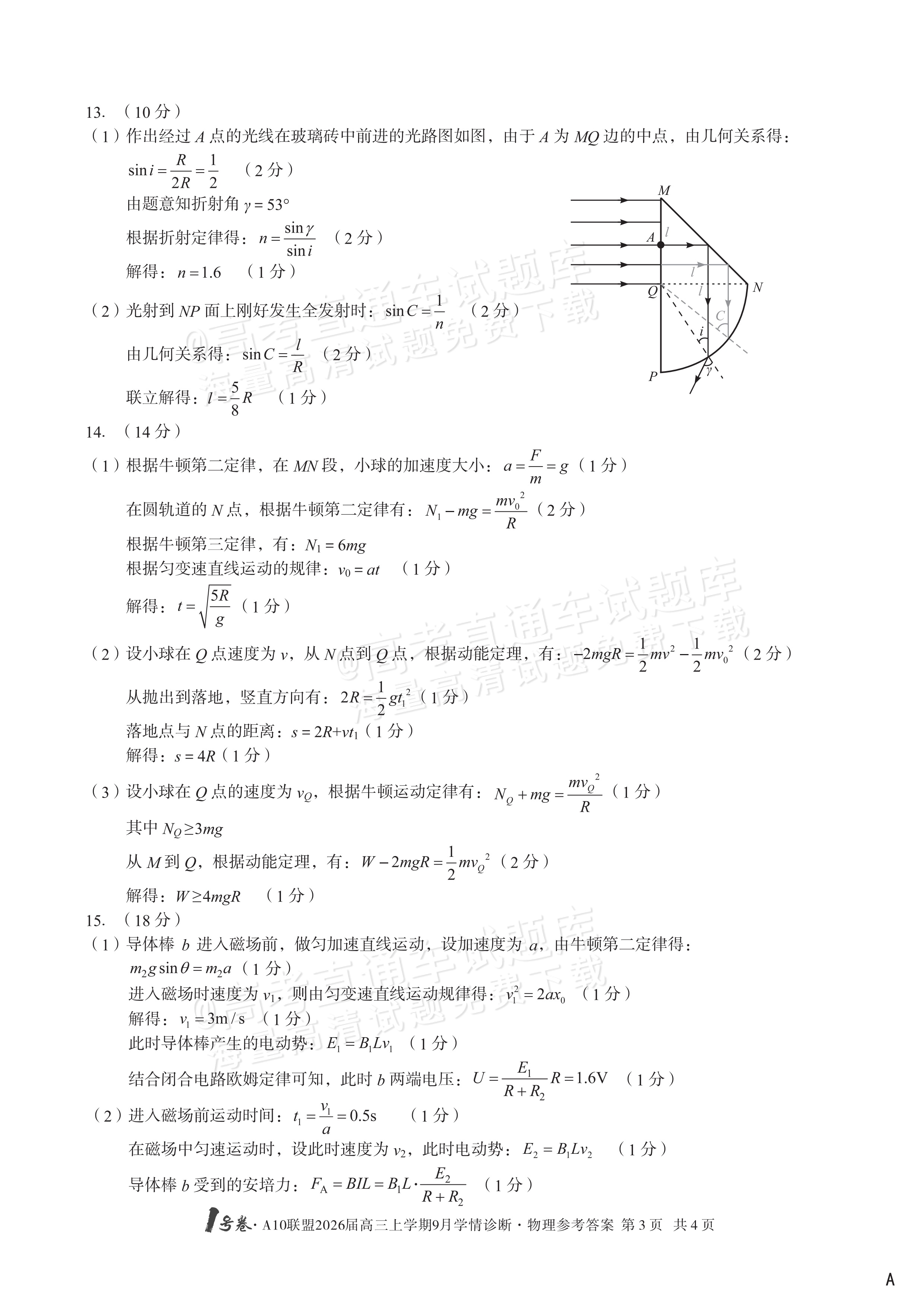 2026安徽A10联盟高三9月学情诊断物理试题及参考答案 答案 第3页