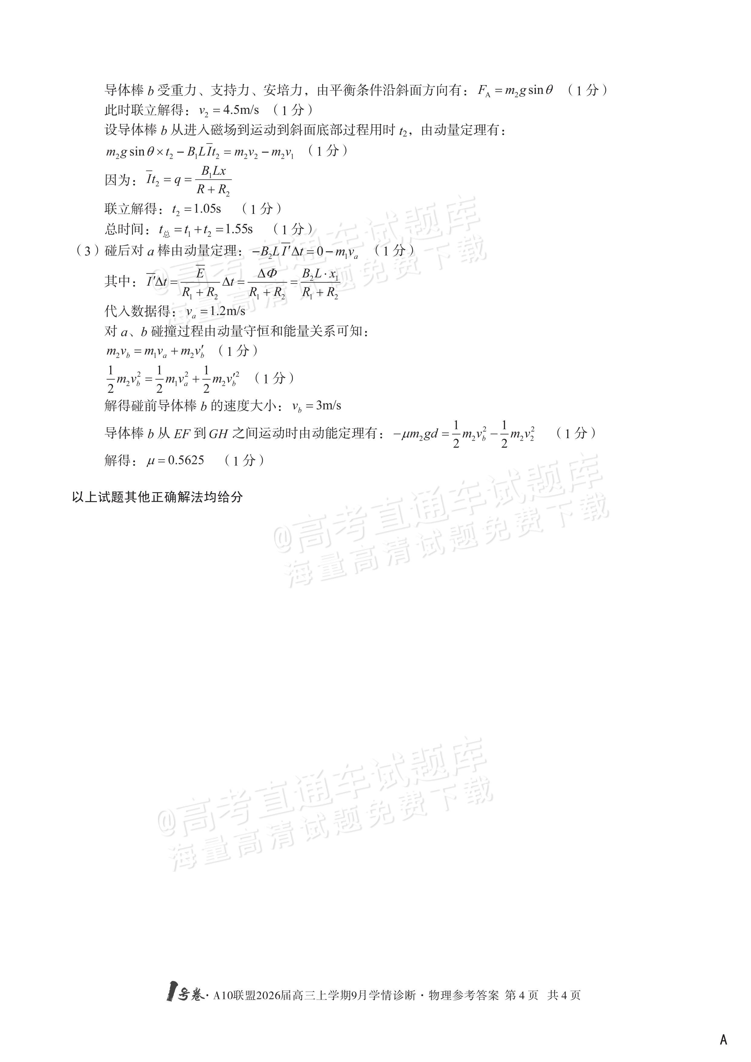 2026安徽A10联盟高三9月学情诊断物理试题及参考答案 答案 第4页