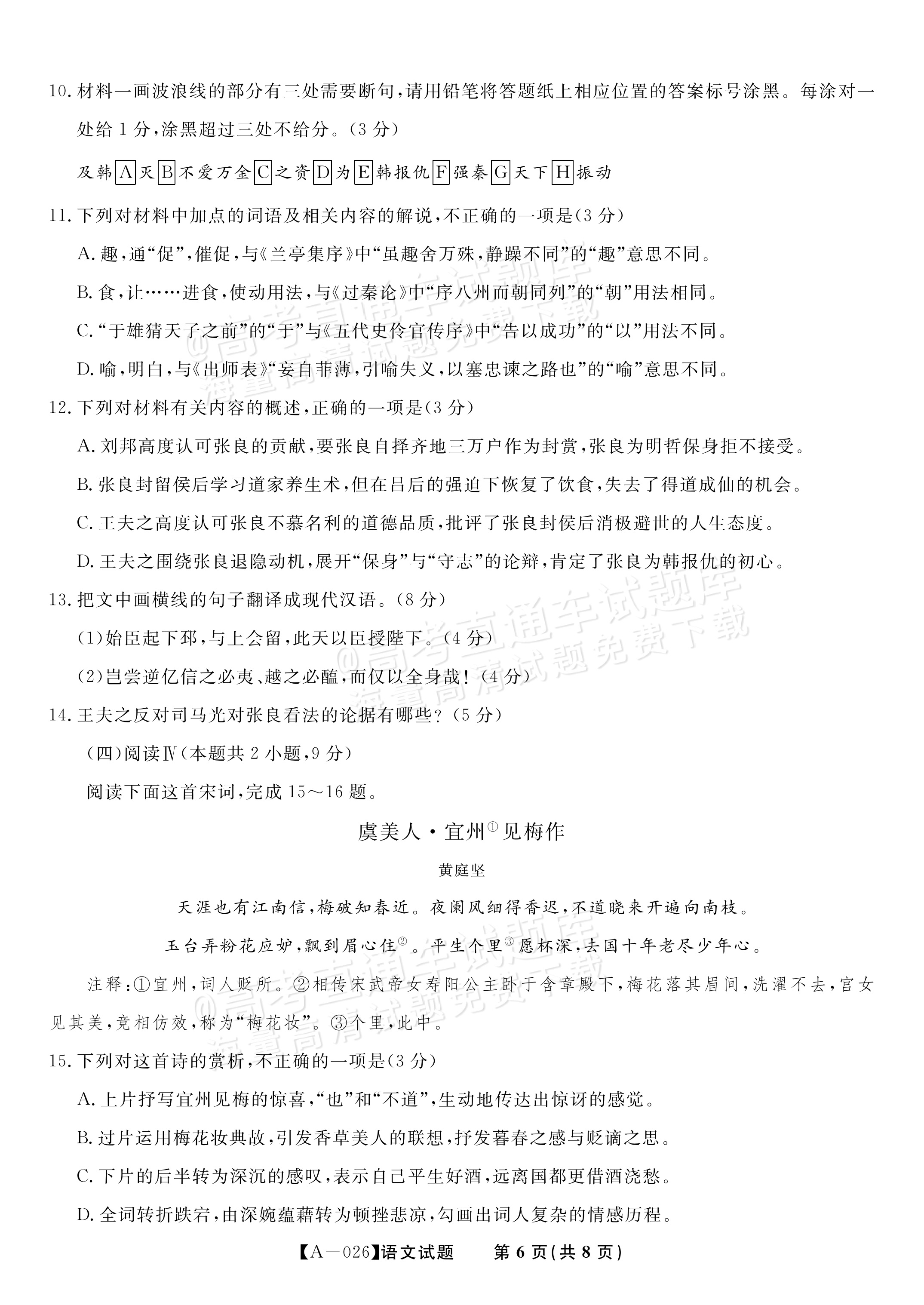 2026安徽皖江名校联盟高三9月联考（A-026）语文试题及参考答案 第6页