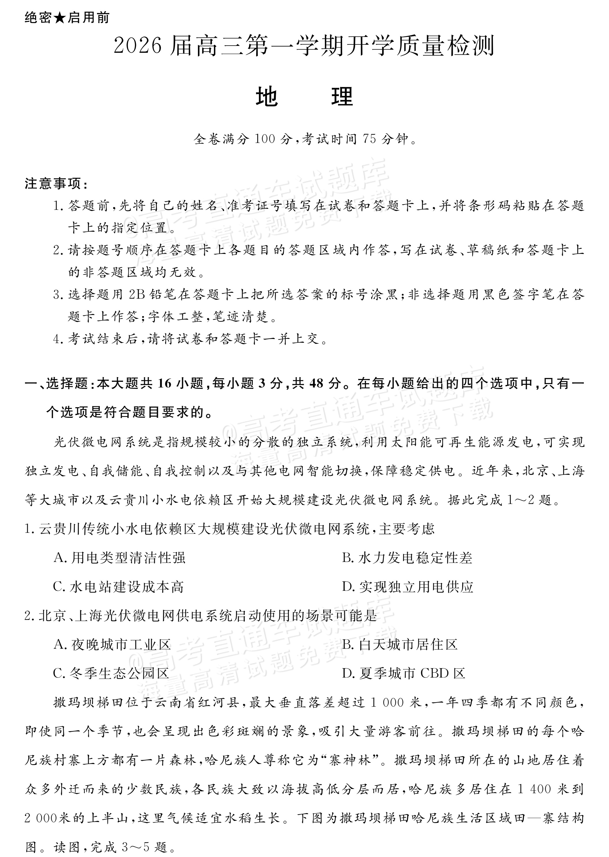 2026河南华师联盟高三9月联考地理试题及参考答案 第1页