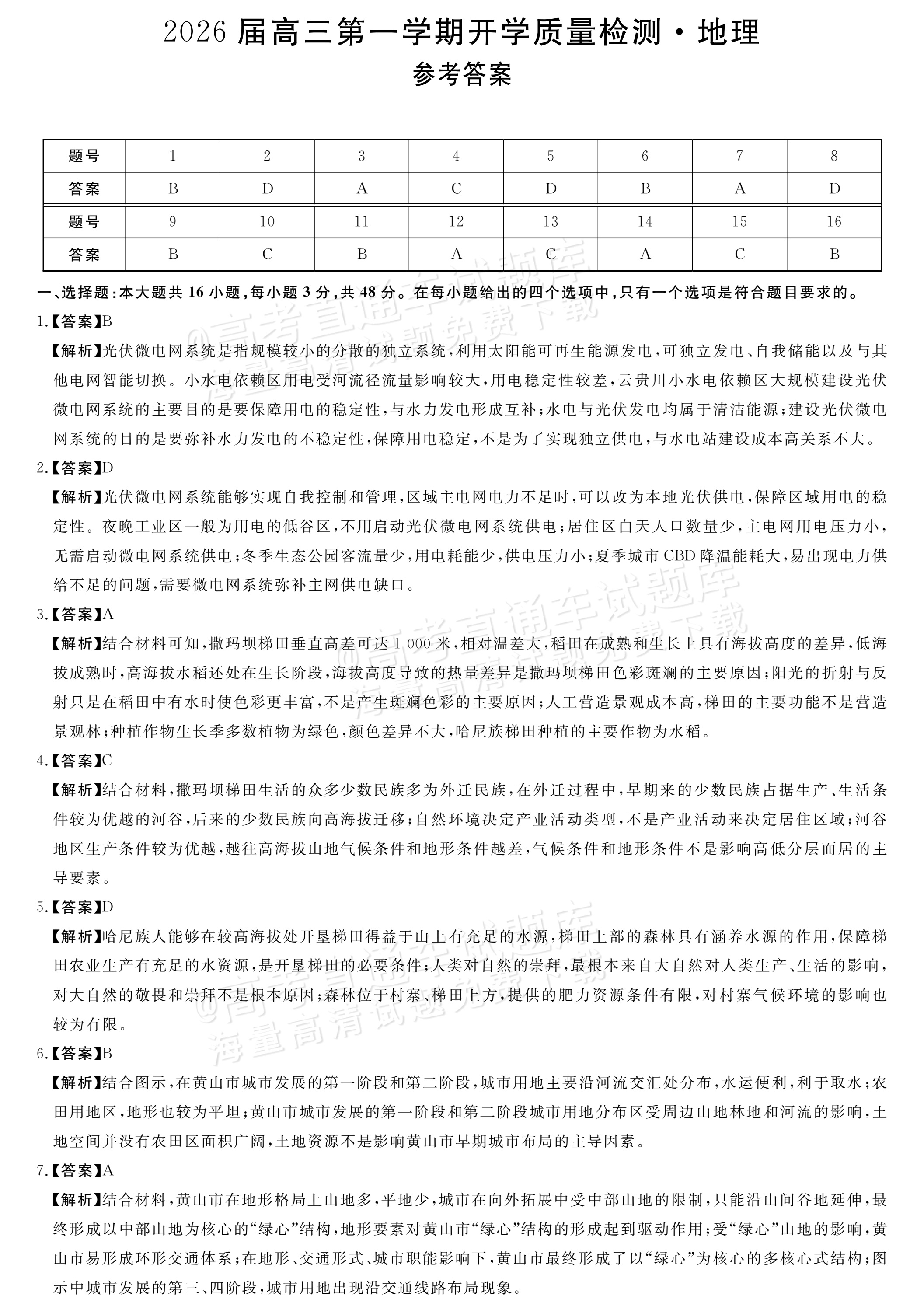2026河南华师联盟高三9月联考地理试题及参考答案 答案 第1页