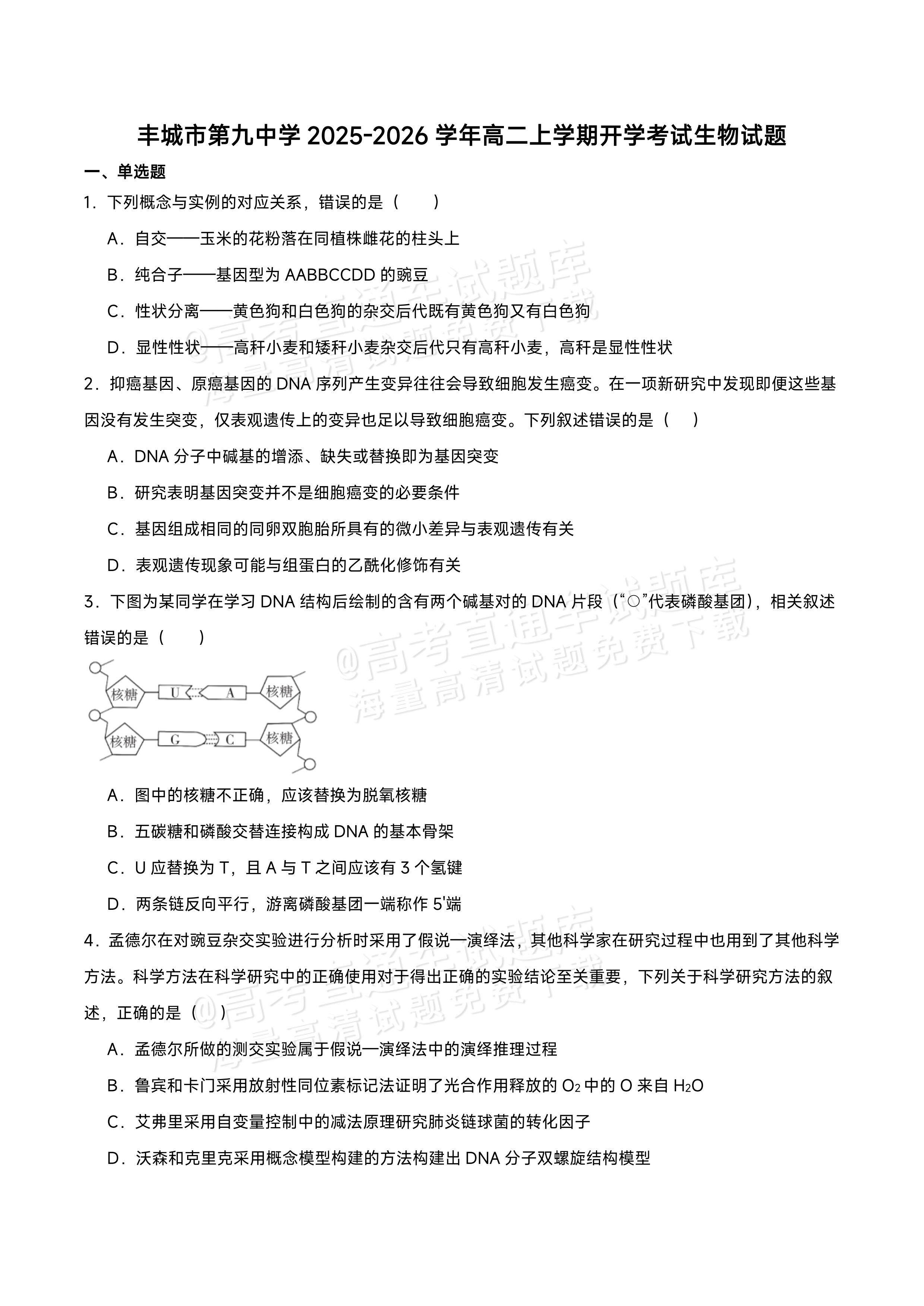 2026江西宜春丰城第九中学高二上学期开学考生物试题及参考答案 第1页