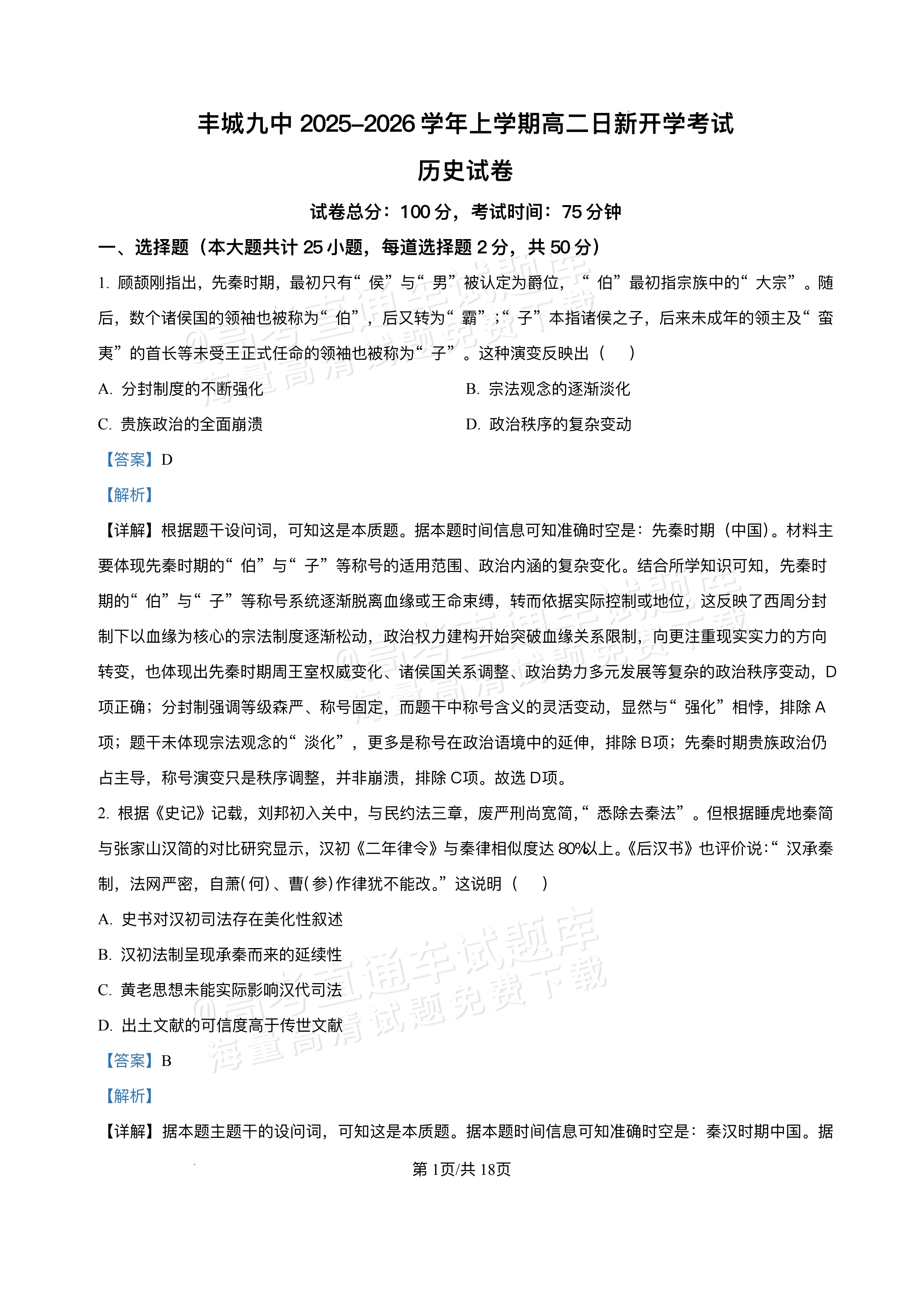 2026江西宜春丰城第九中学高二上学期开学考历史试题及参考答案 第8页