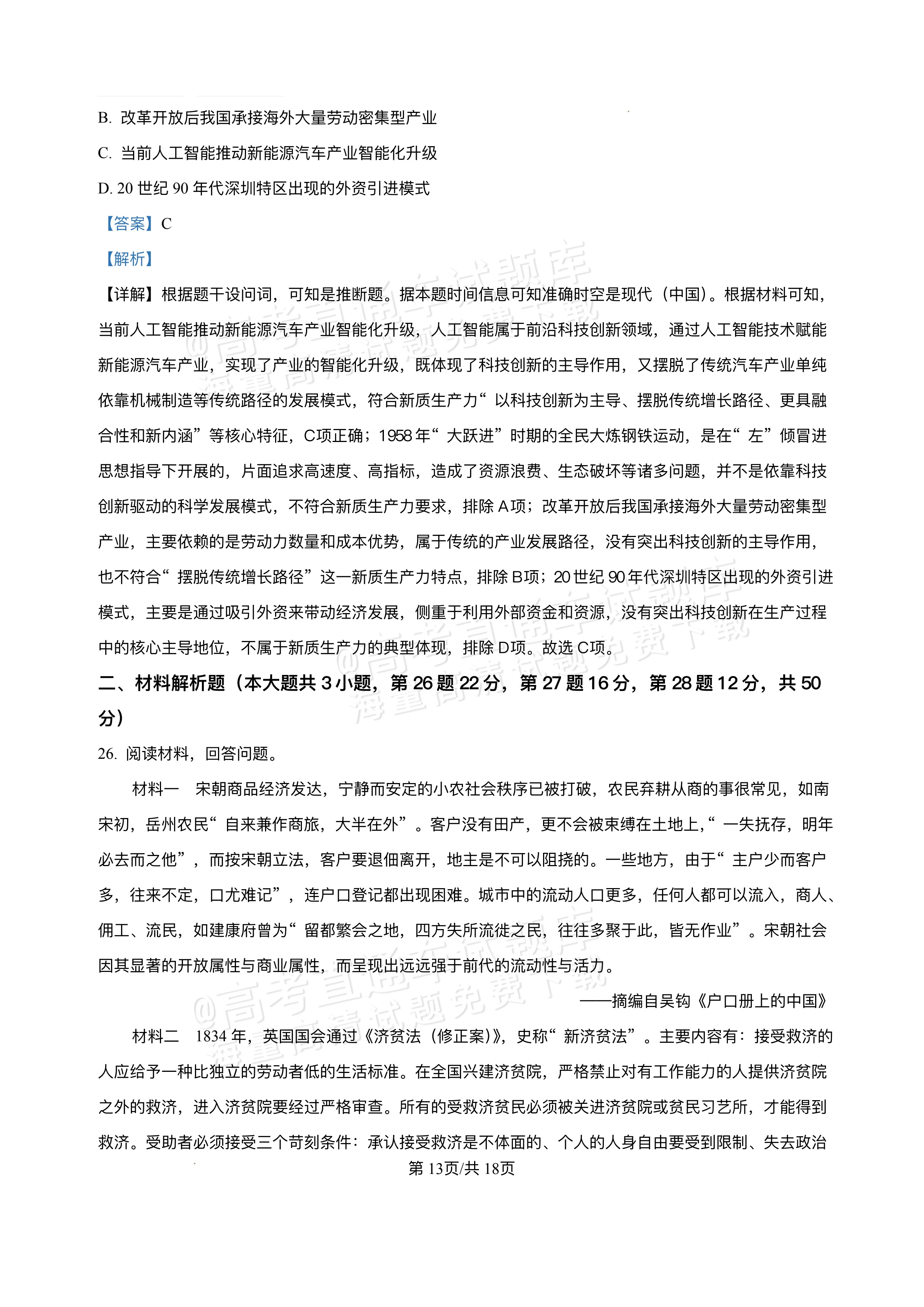 2026江西宜春丰城第九中学高二上学期开学考历史试题及参考答案 第20页
