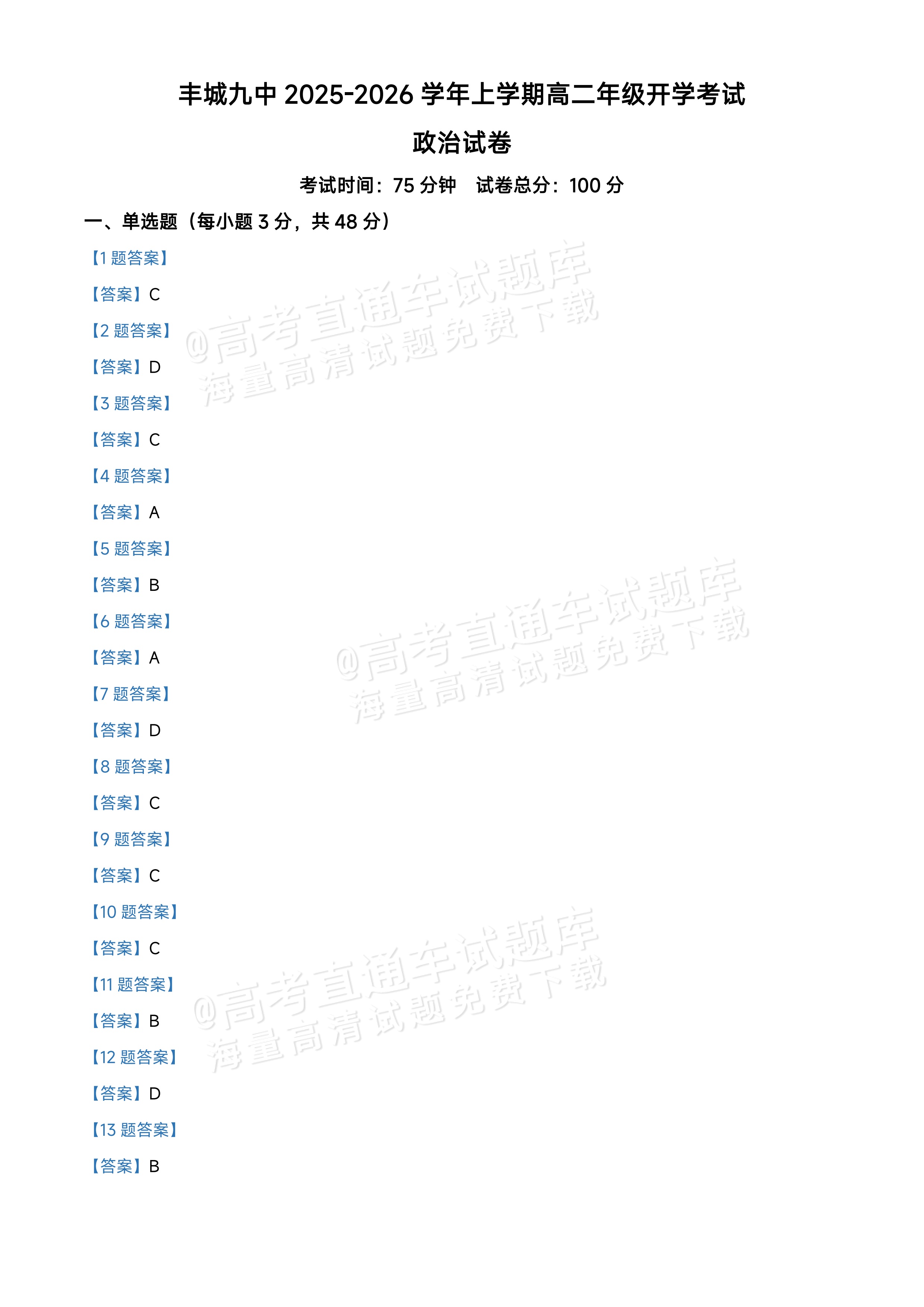 2026江西宜春丰城第九中学高二上学期开学考政治试题及参考答案 第8页