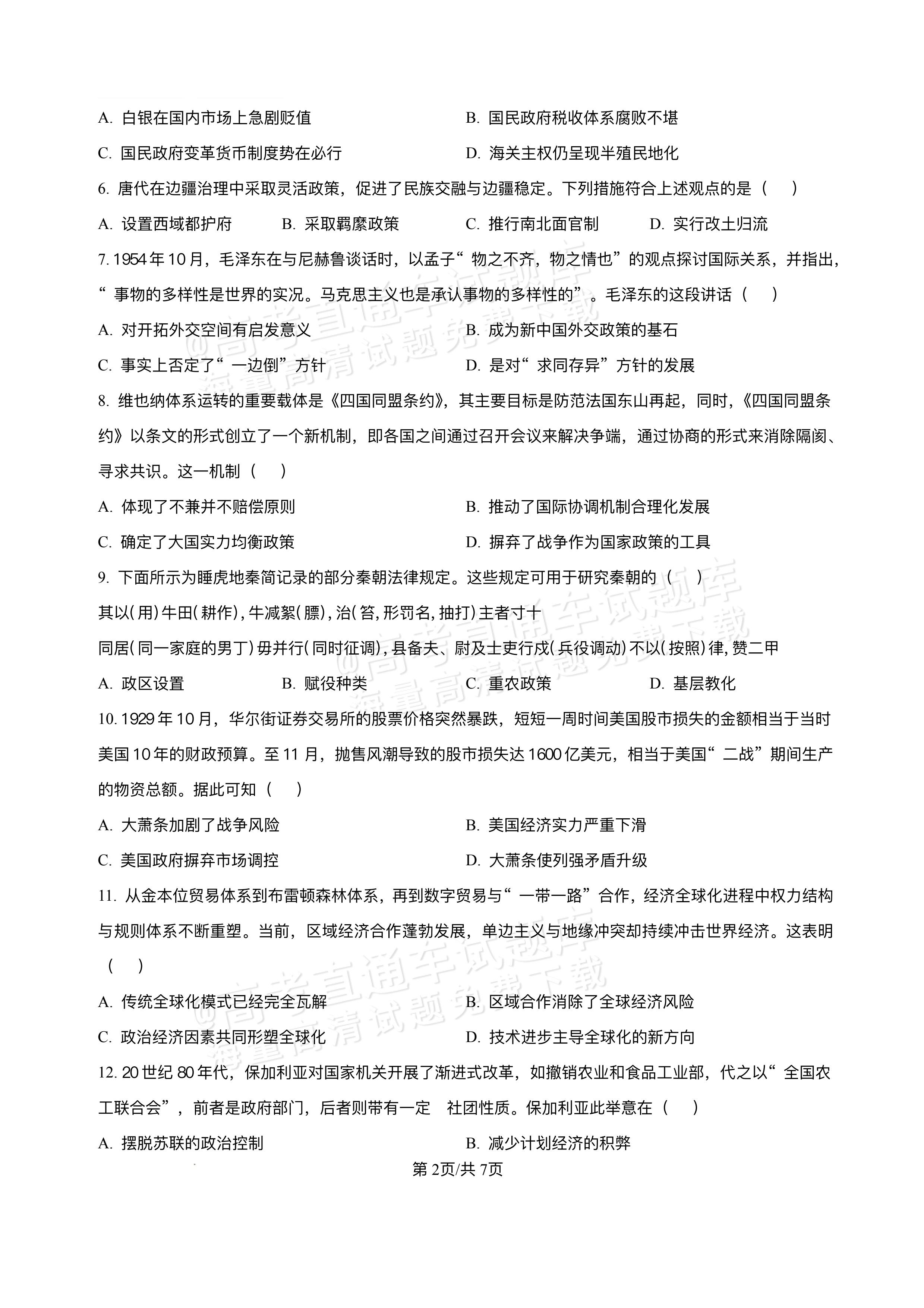2026江西宜春丰城第九中学高二上学期开学考历史试题及参考答案 第2页