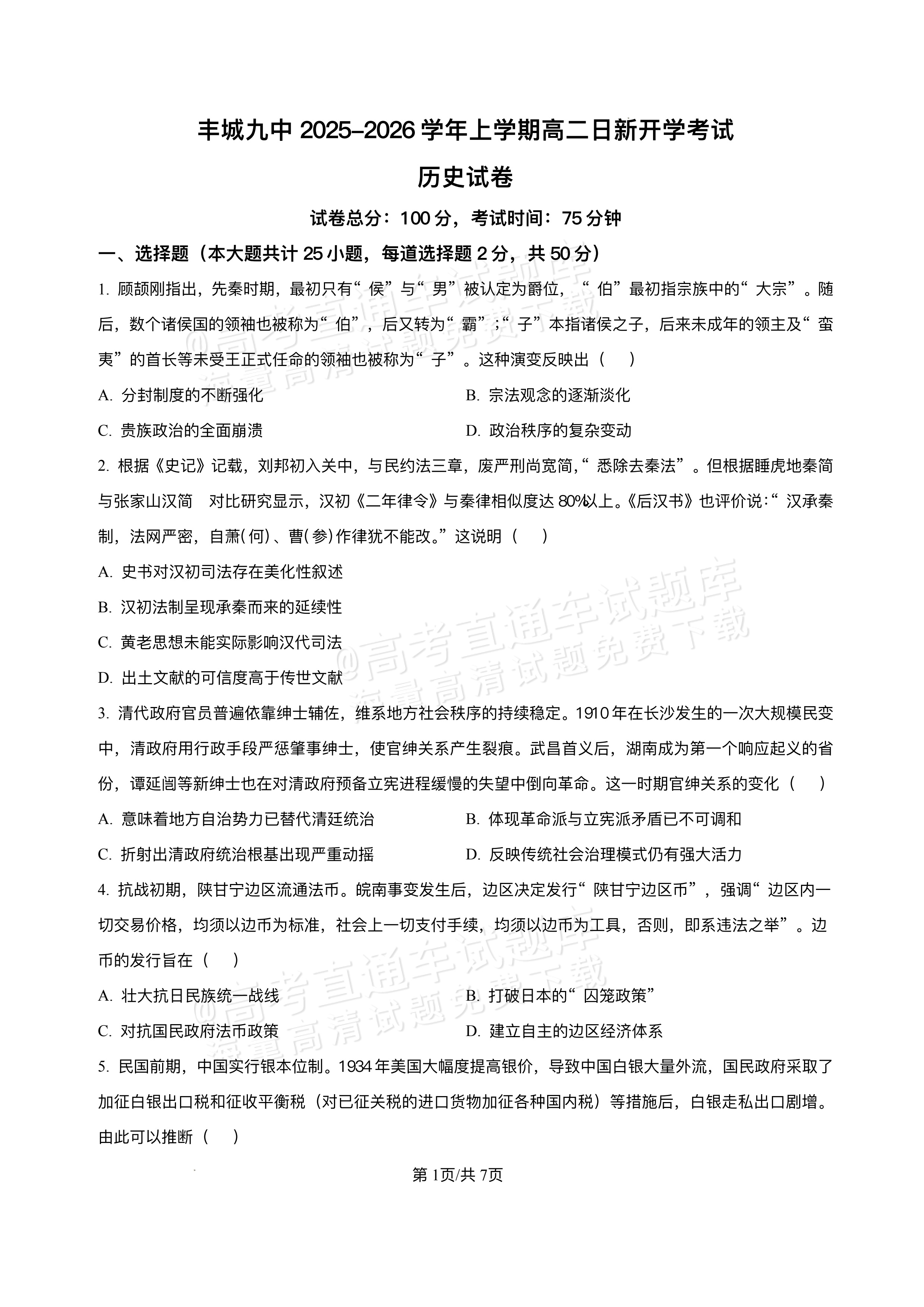 2026江西宜春丰城第九中学高二上学期开学考历史试题及参考答案 第1页