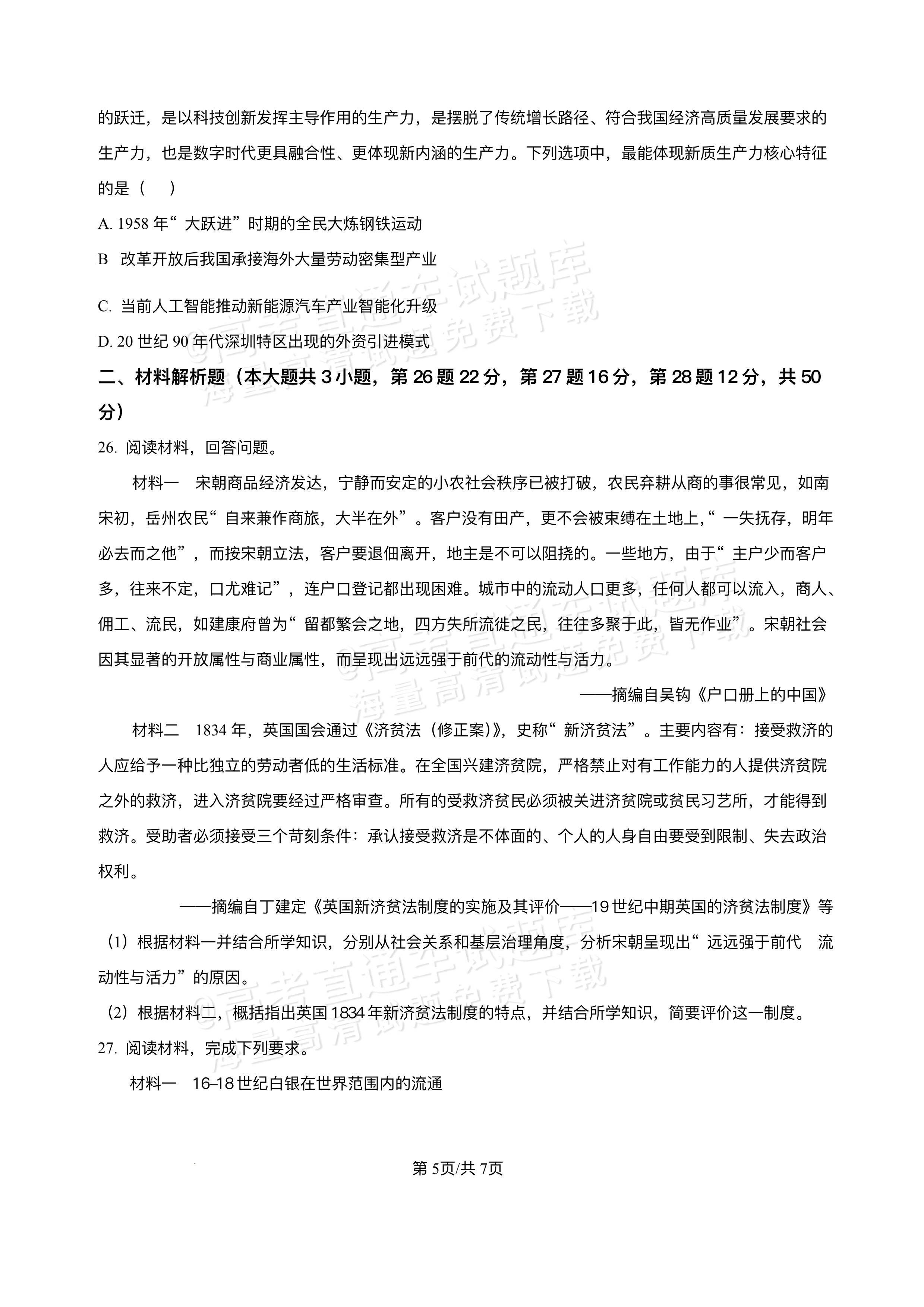 2026江西宜春丰城第九中学高二上学期开学考历史试题及参考答案 第5页