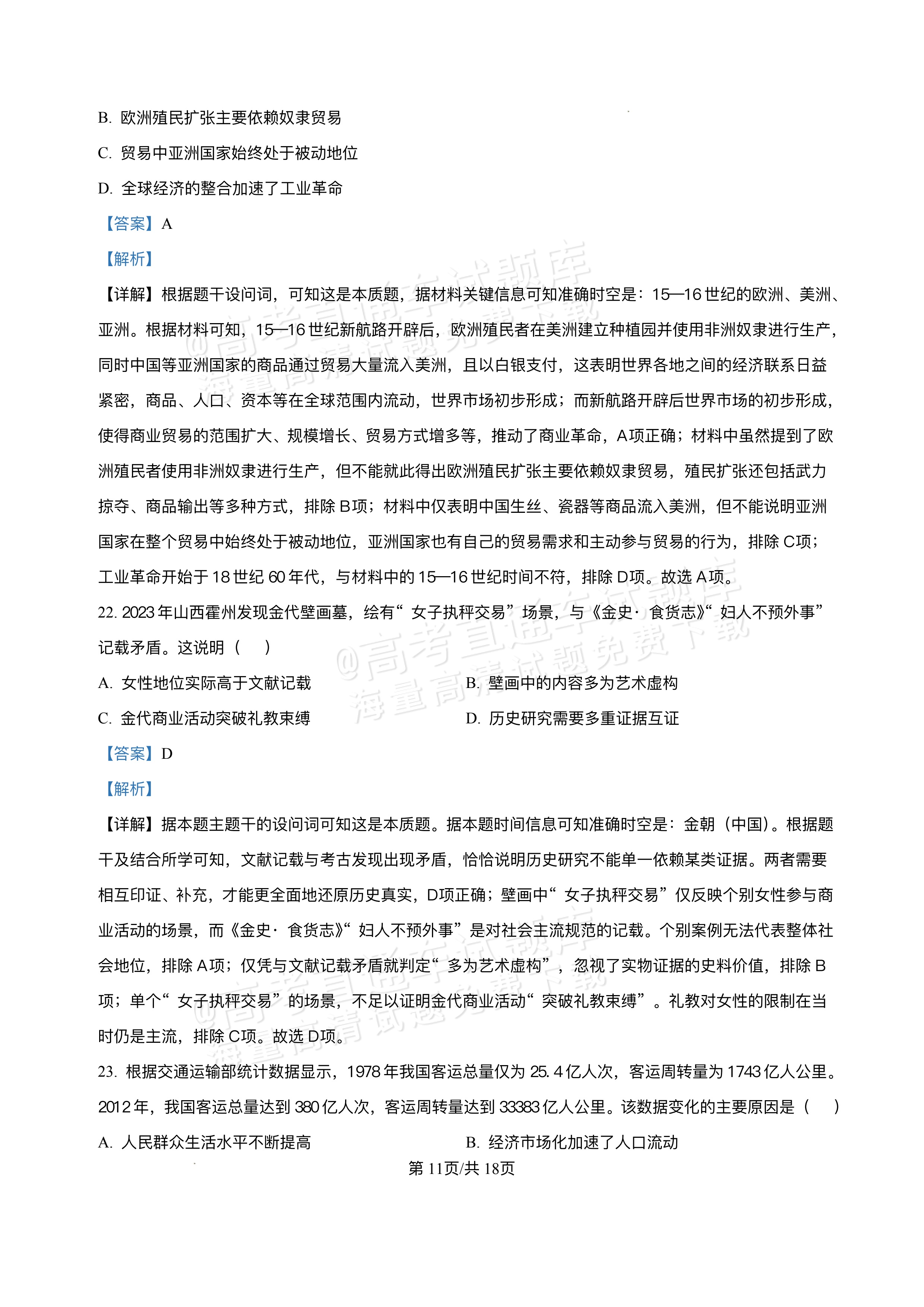 2026江西宜春丰城第九中学高二上学期开学考历史试题及参考答案 第18页