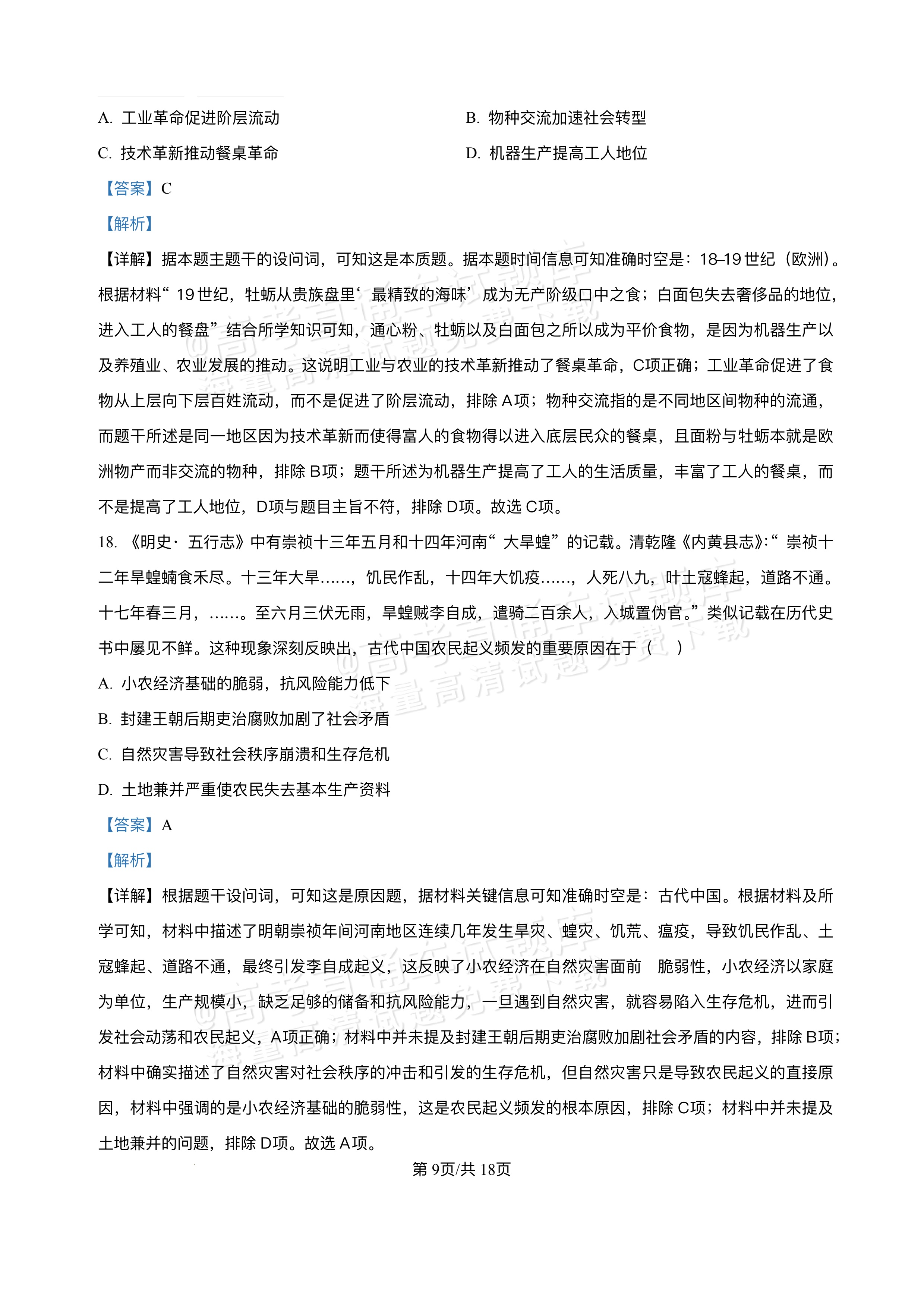 2026江西宜春丰城第九中学高二上学期开学考历史试题及参考答案 第16页
