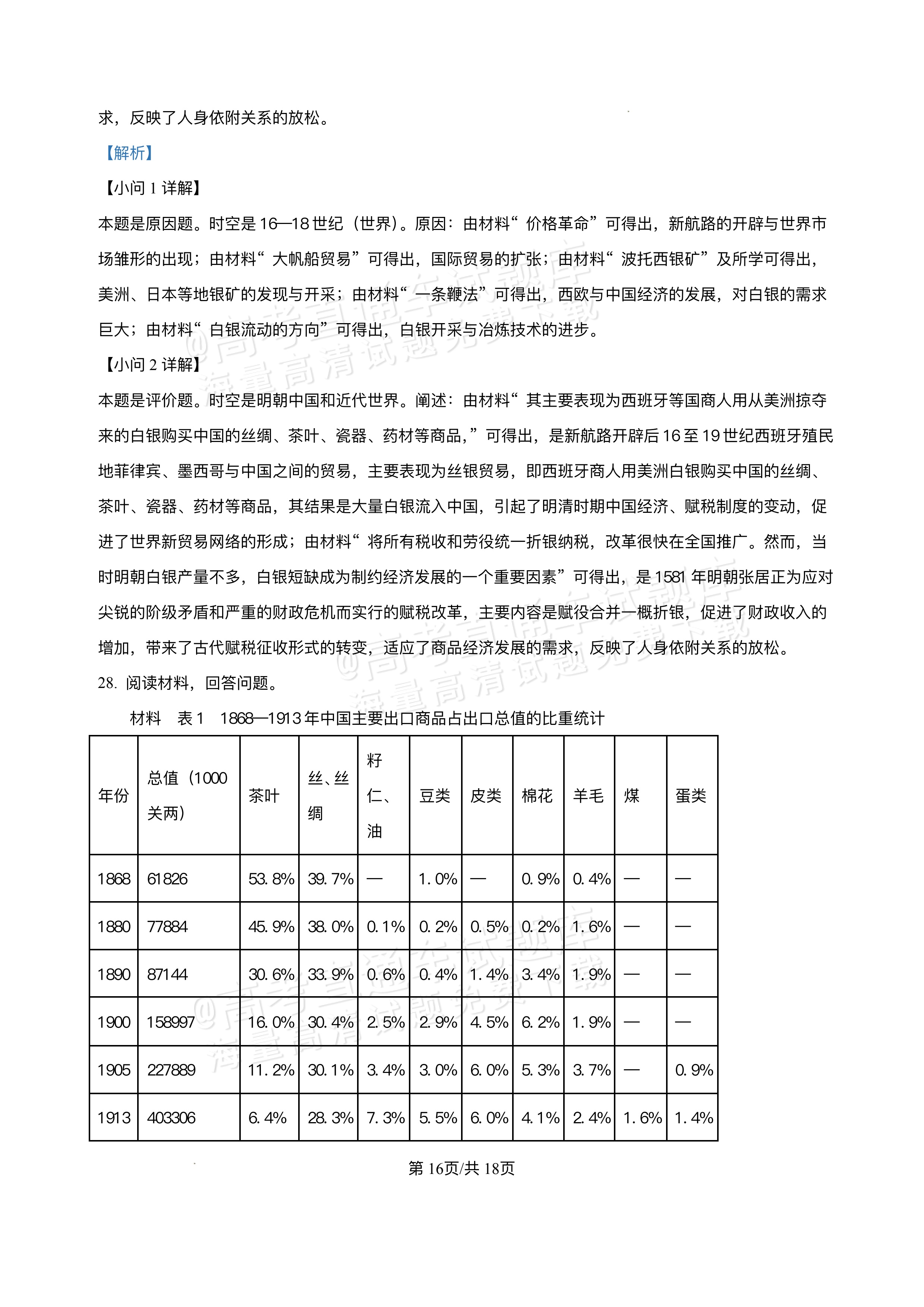 2026江西宜春丰城第九中学高二上学期开学考历史试题及参考答案 第23页