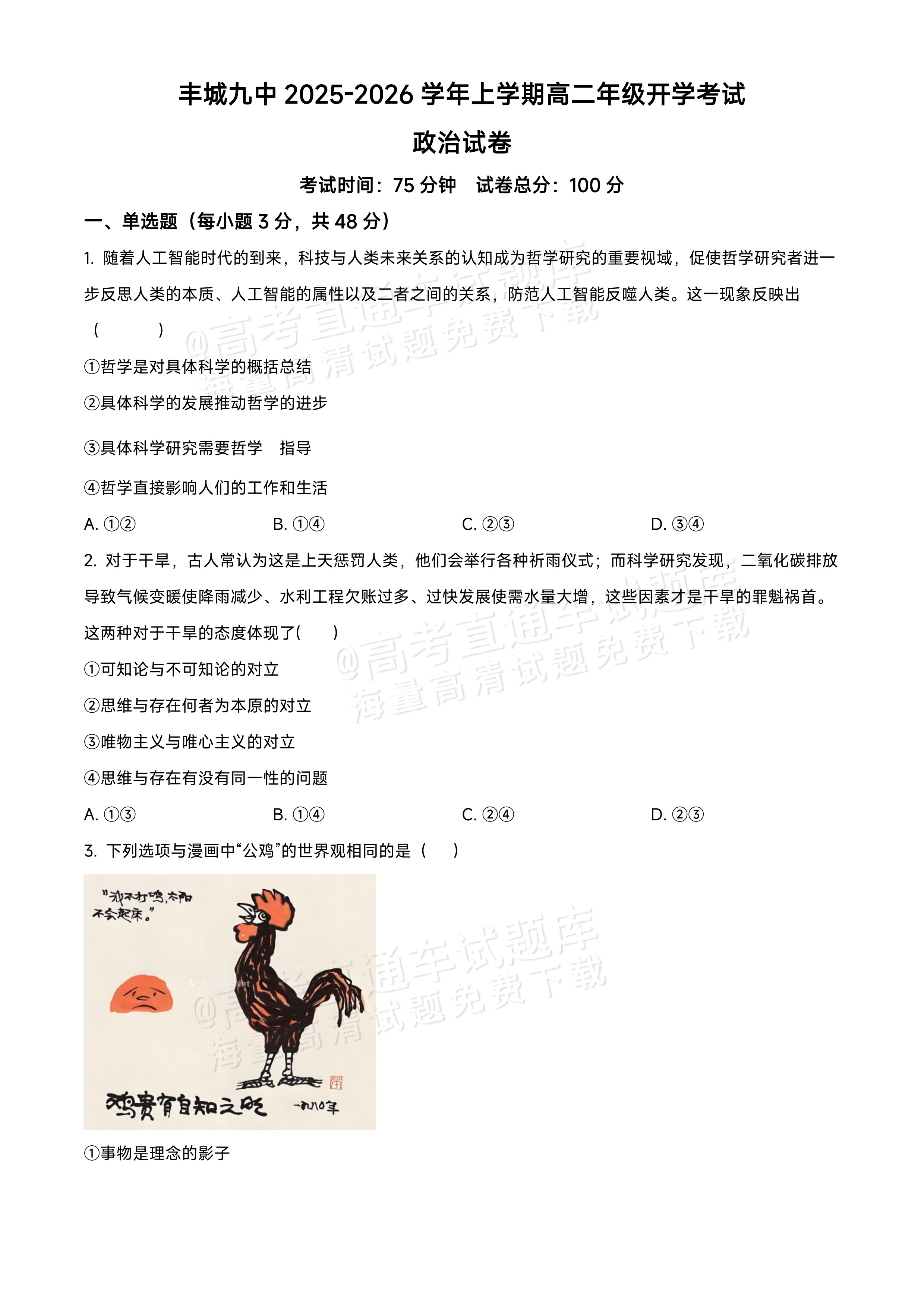 2026江西宜春丰城第九中学高二上学期开学考政治试题及参考答案 第1页