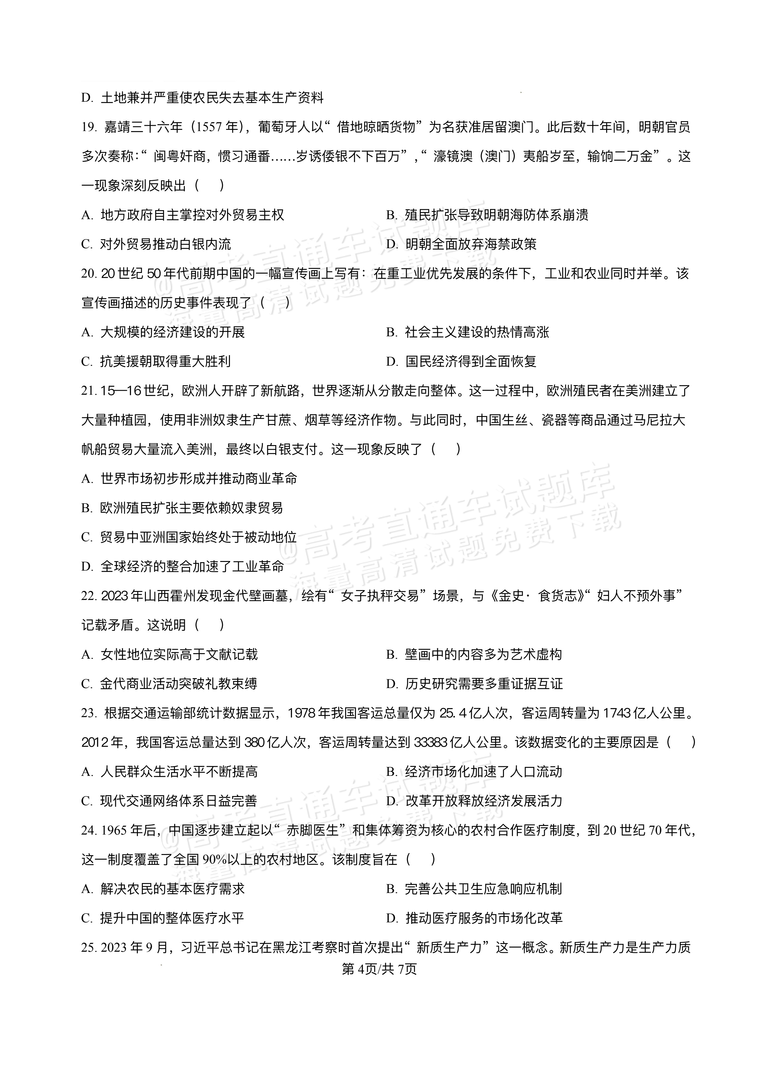 2026江西宜春丰城第九中学高二上学期开学考历史试题及参考答案 第4页