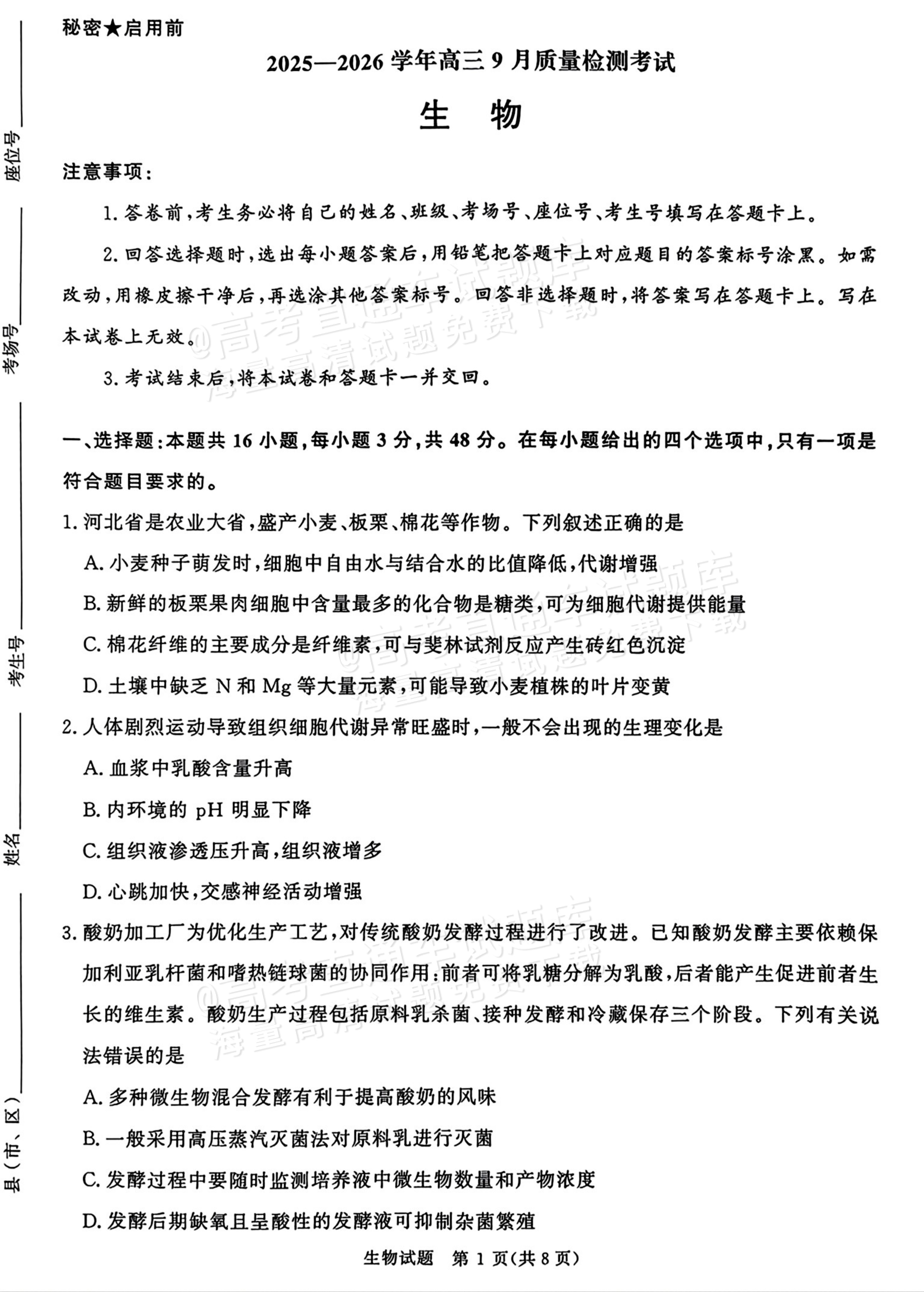 2026河南青桐鸣高三9.28联考生物试题及参考答案 第1页