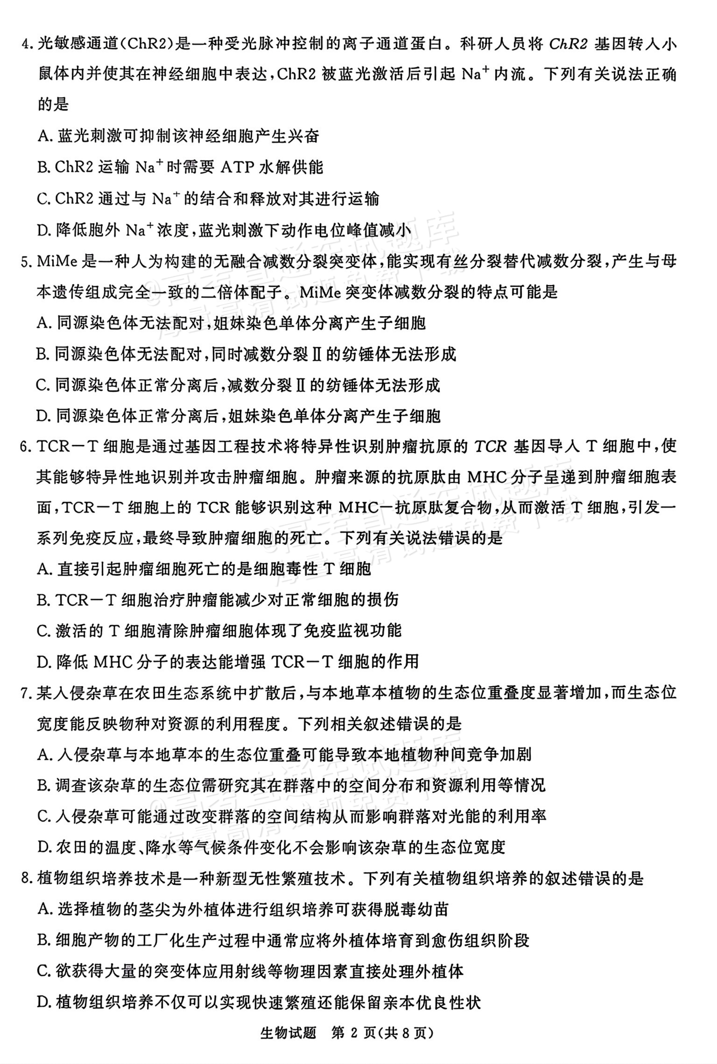 2026河南青桐鸣高三9.28联考生物试题及参考答案 第2页