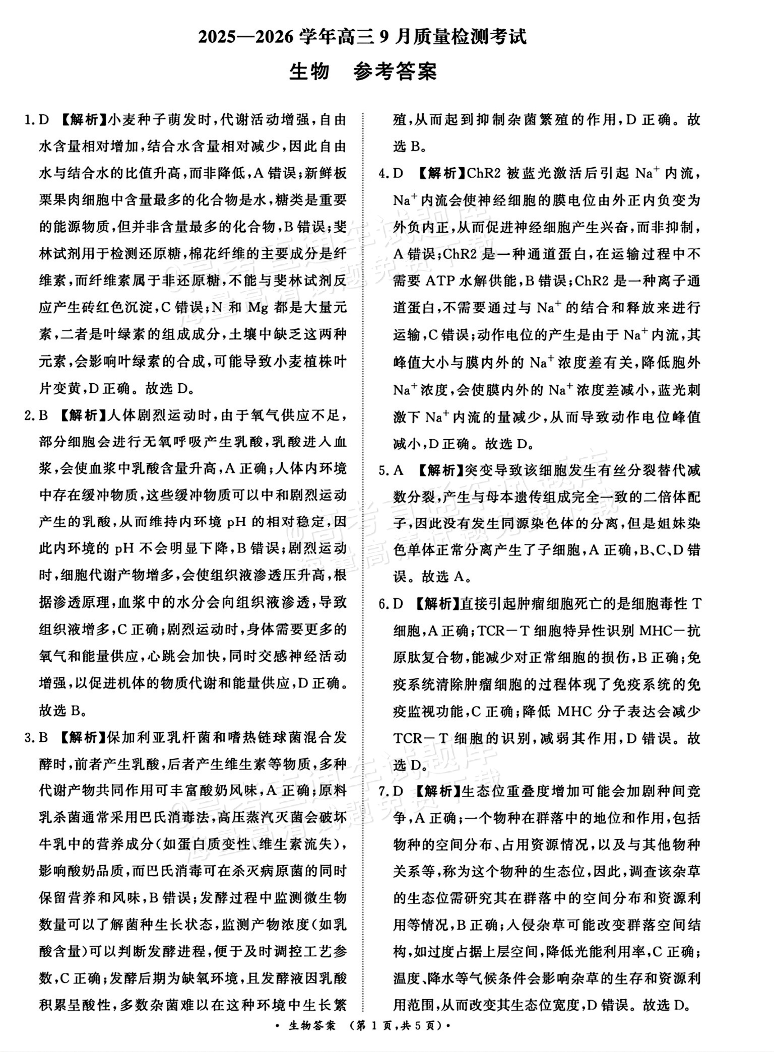 2026河南青桐鸣高三9.28联考生物试题及参考答案 第9页