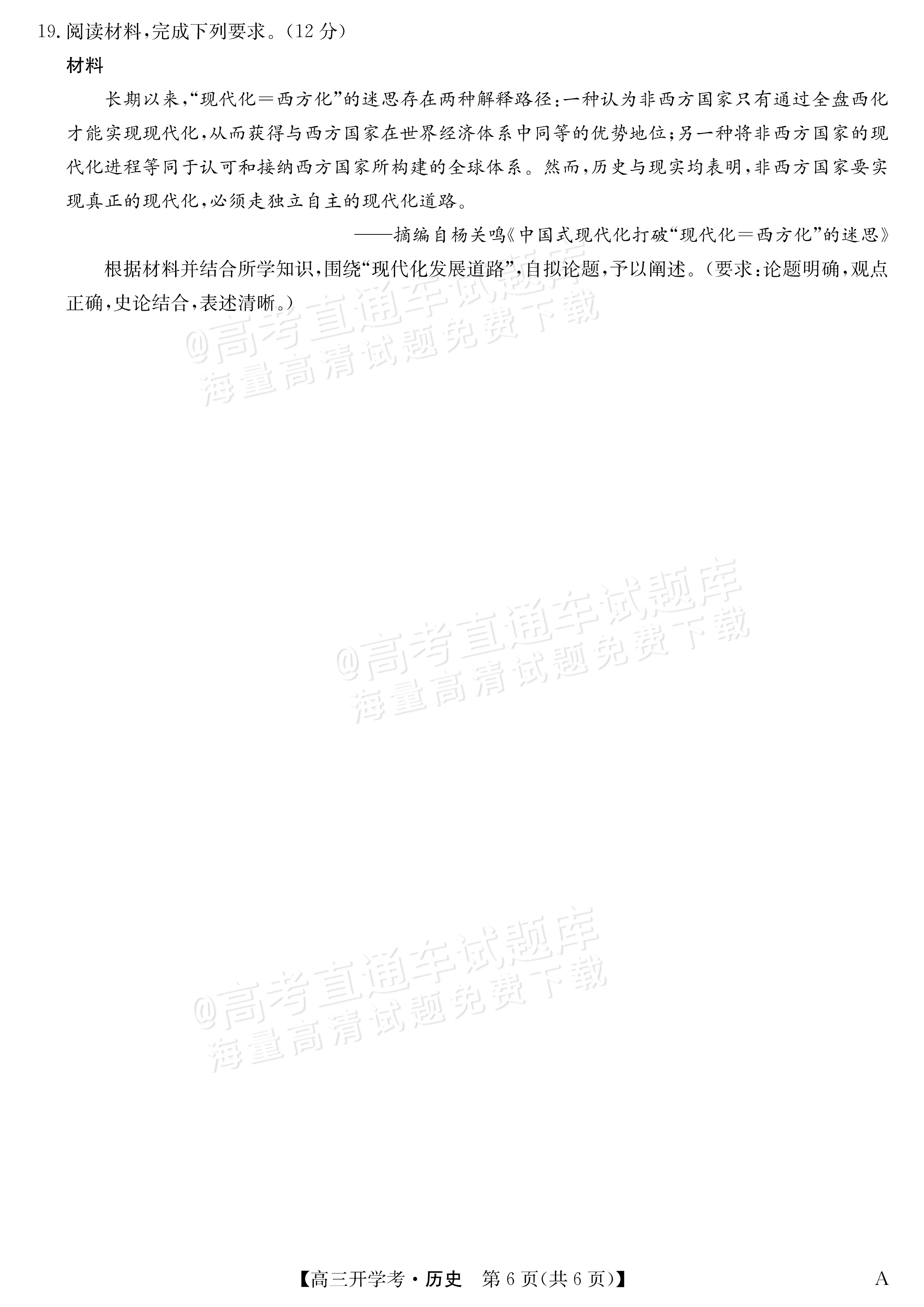 2026安徽九师联盟高三9月开学联考历史试题及参考答案 第6页