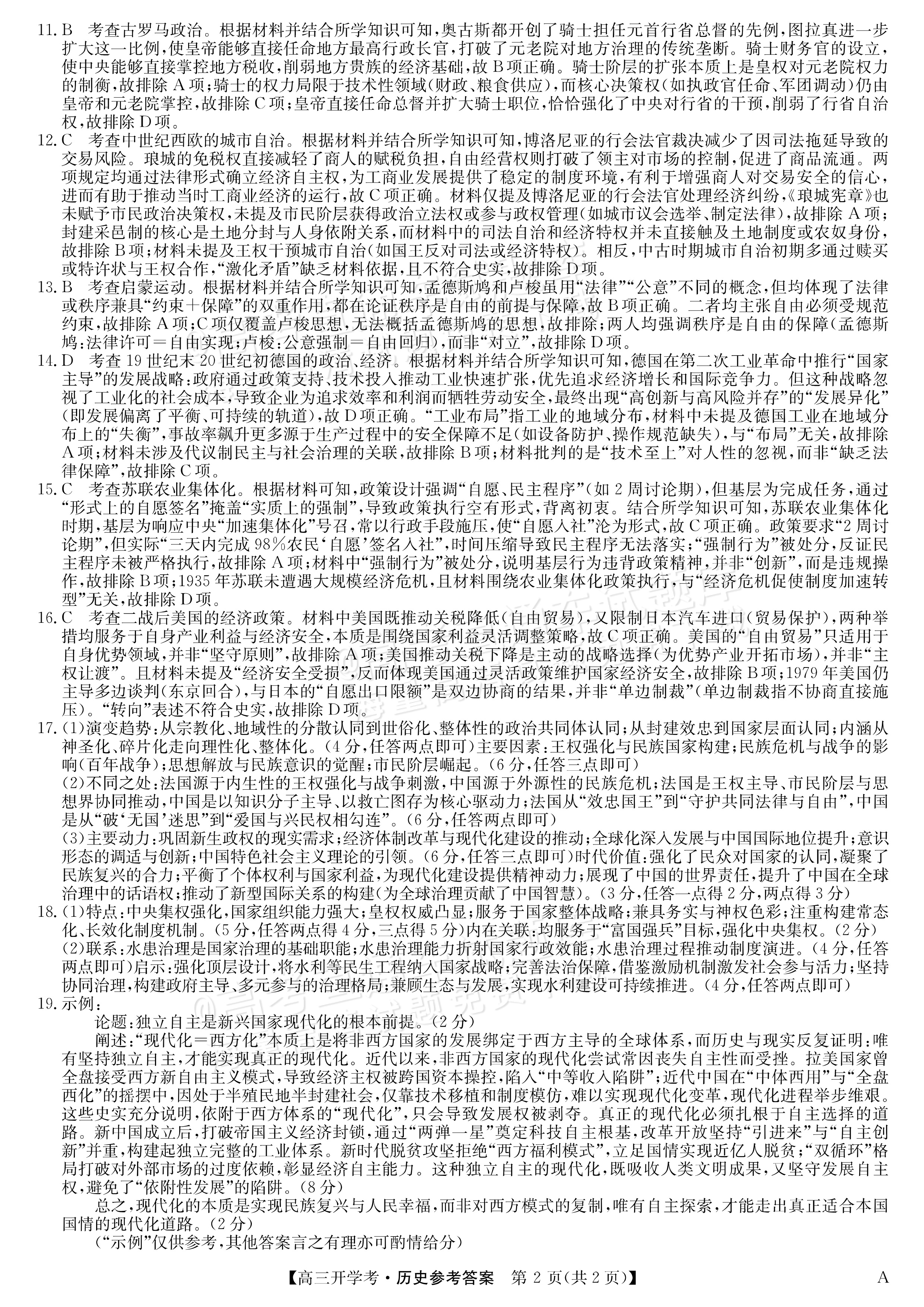 2026安徽九师联盟高三9月开学联考历史试题及参考答案 答案 第2页